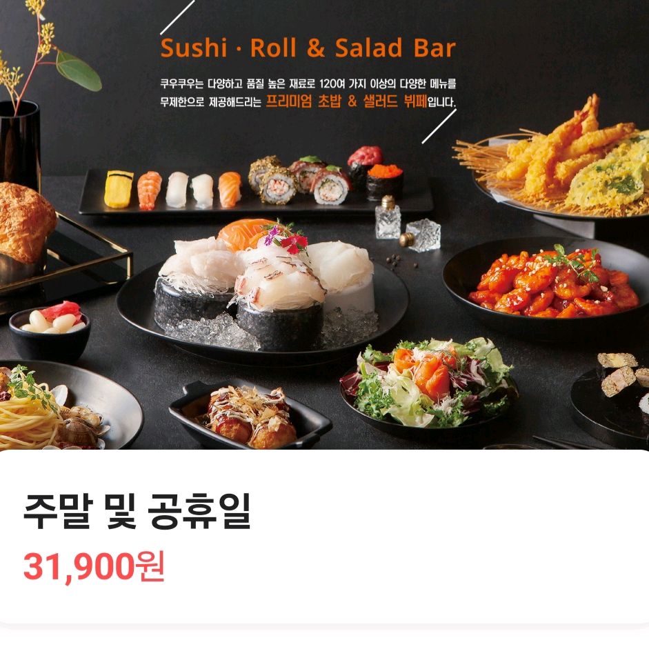 추석연휴라서 식당 문 연 곳이 없어서 쿠우쿠우 부산명지점 가려고 전화해서 손님 많냐고 물었