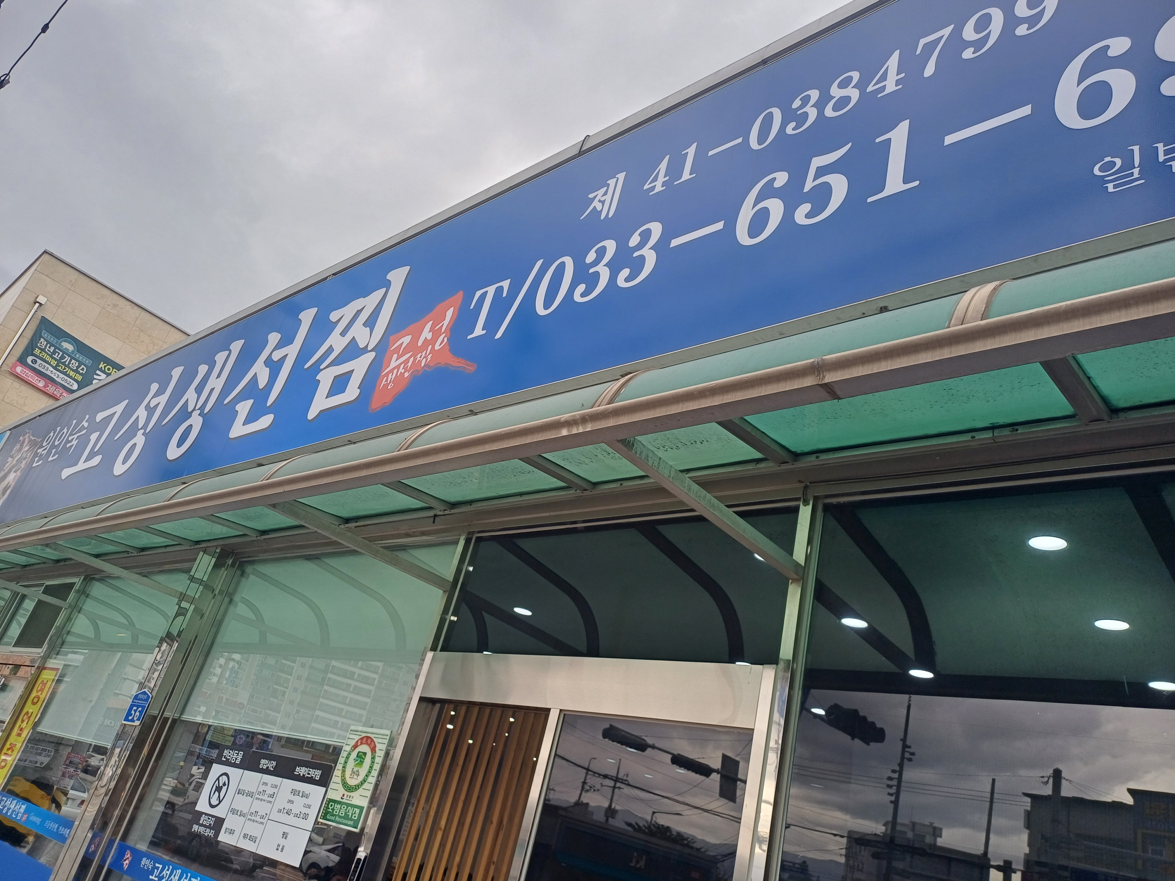 [강릉 맛집 고성생선찜] 직접 가본 로컬 리뷰