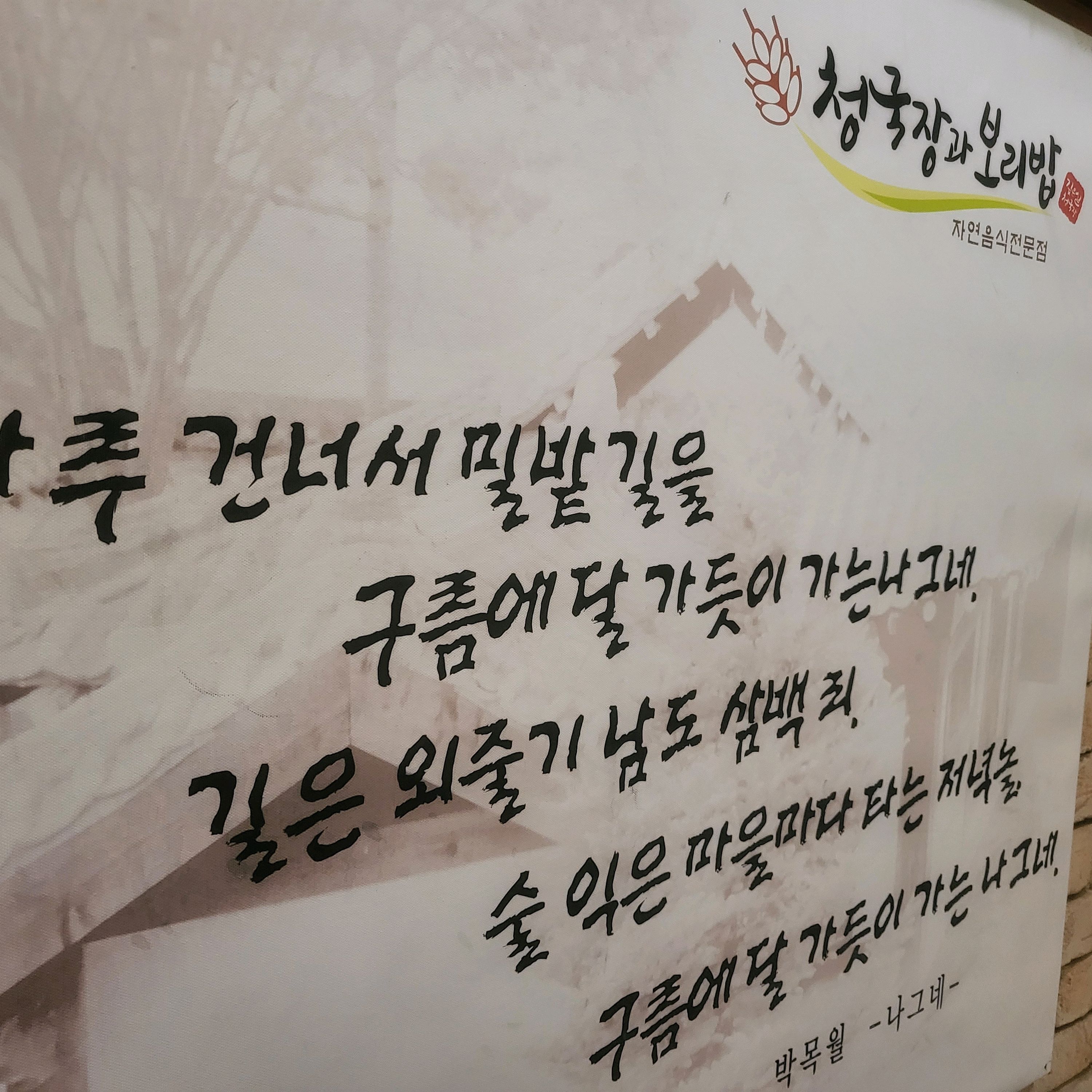 Cheonggukjang and Bori Rice Suseo Store, a famous restaurant in Ilwonbon-dong, Gangnam-gu, Seoul