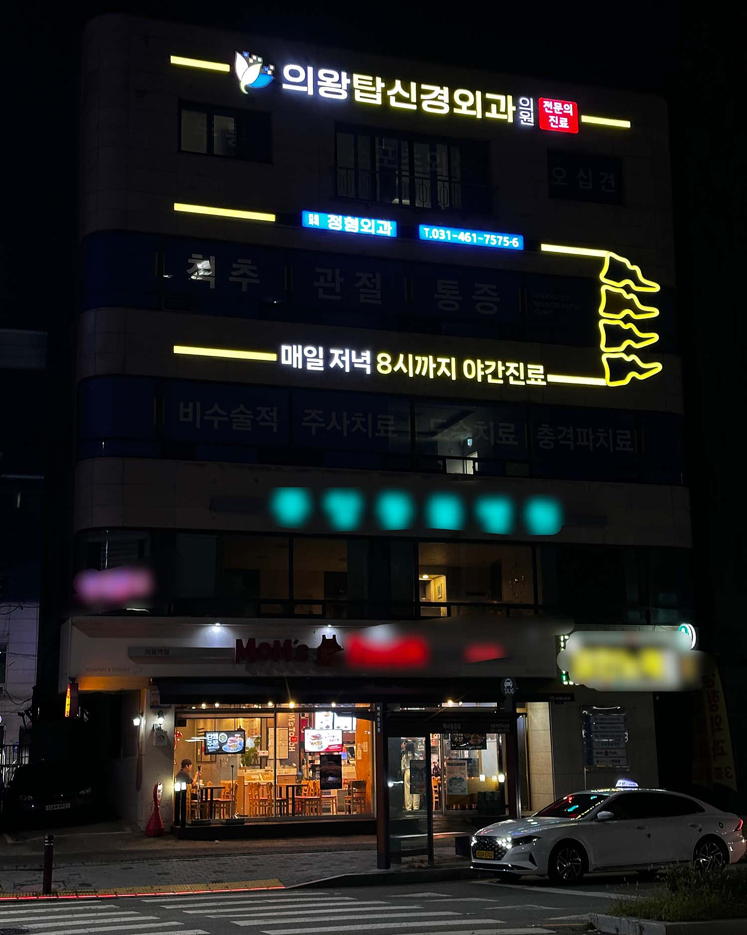의왕탑신경외과의원