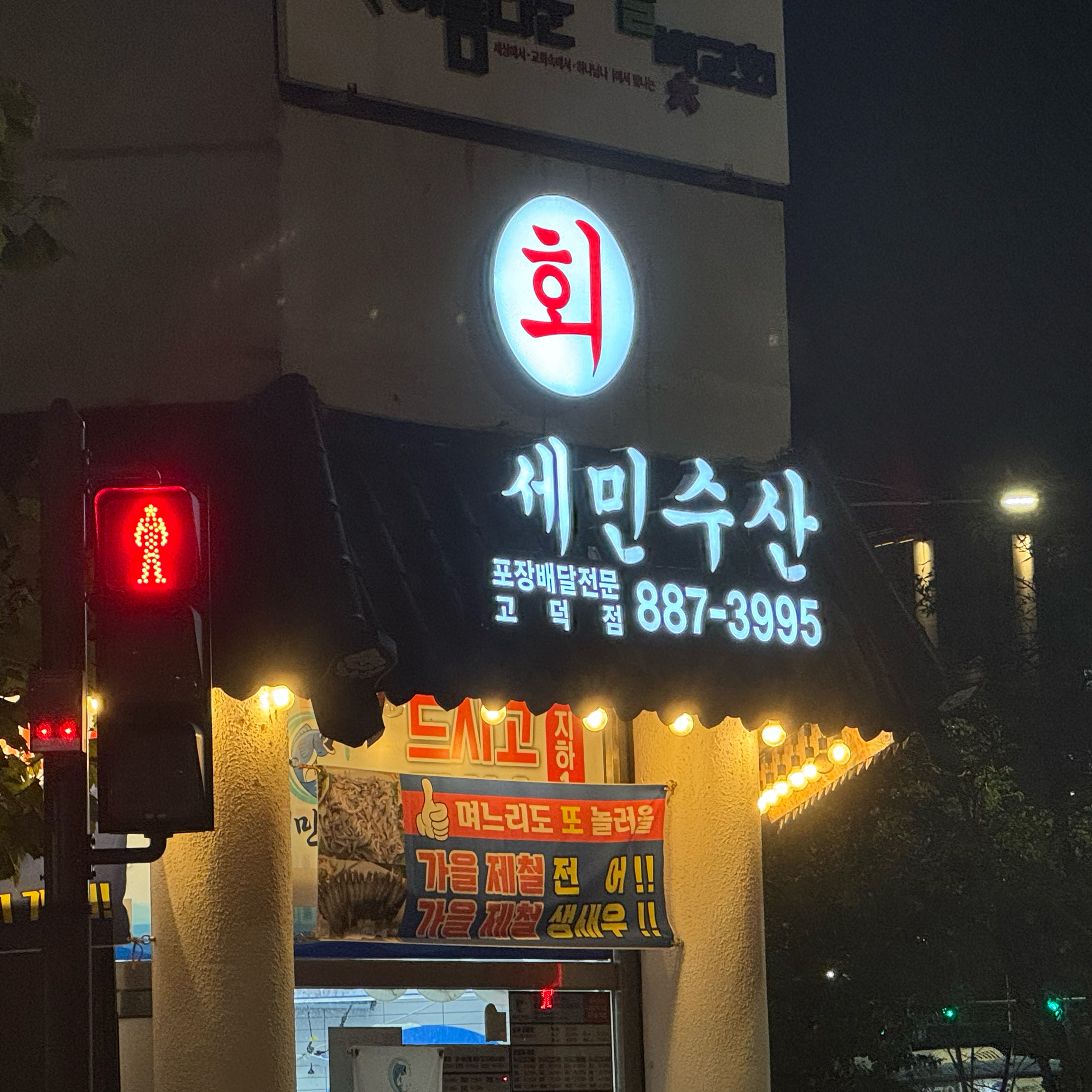 
서울시 강동구 고덕동 맛집 세민수산 고덕점