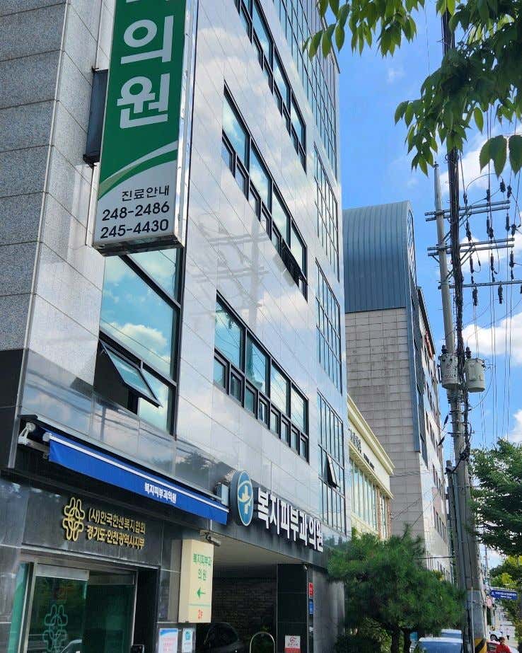 한국한센복지협회경기인천지부부설의원