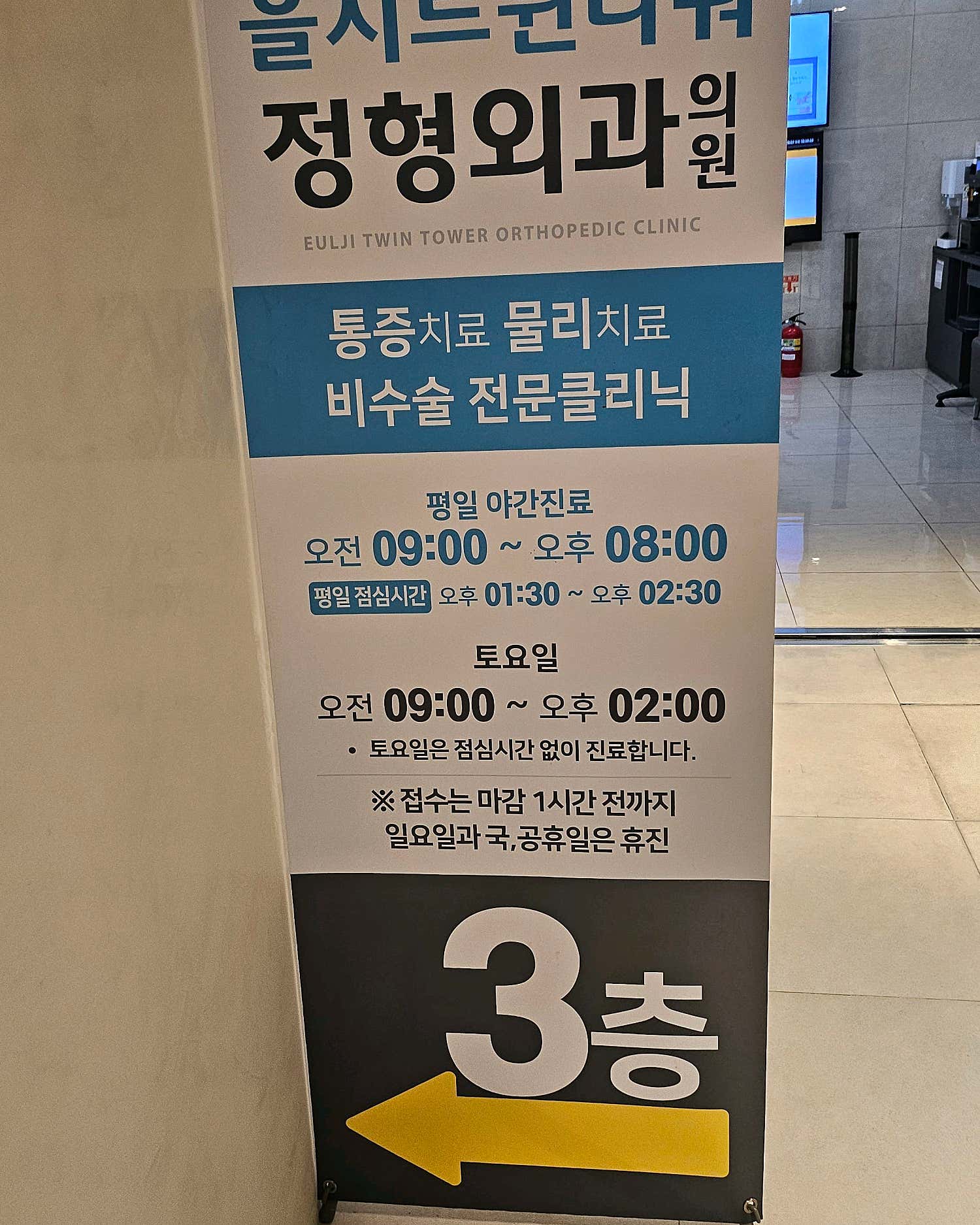 을지트윈타워정형외과의원