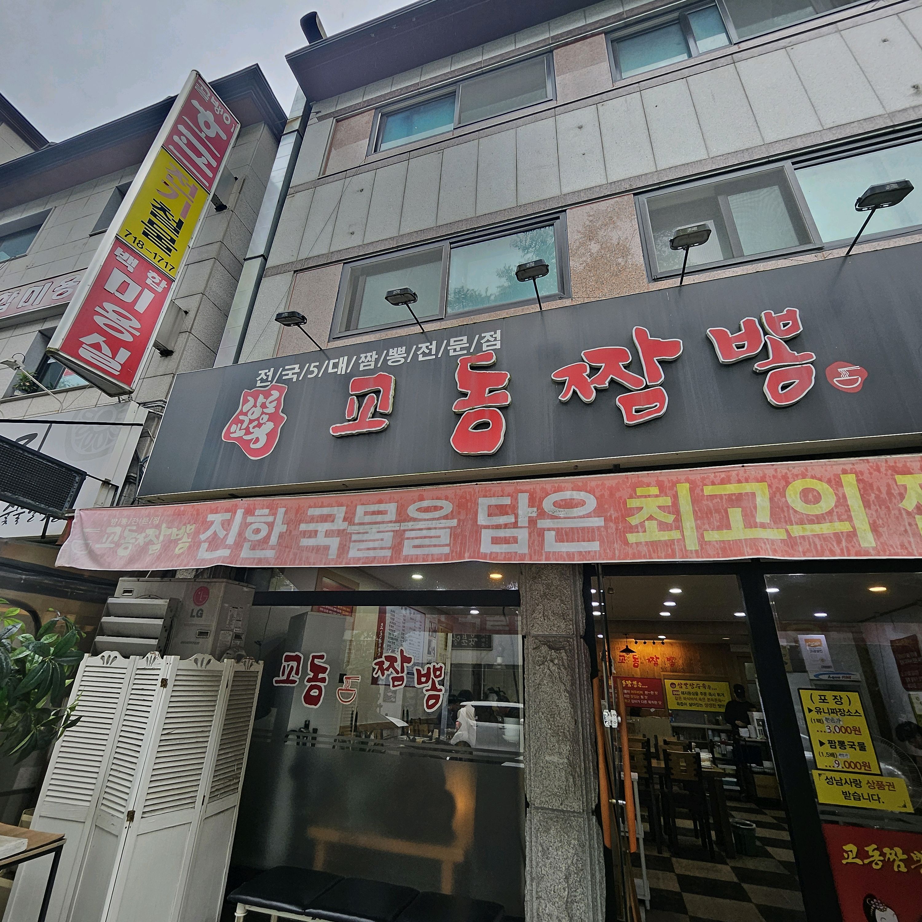 미금역 맛집 교동짬뽕 미금점 내돈내산 방문리뷰