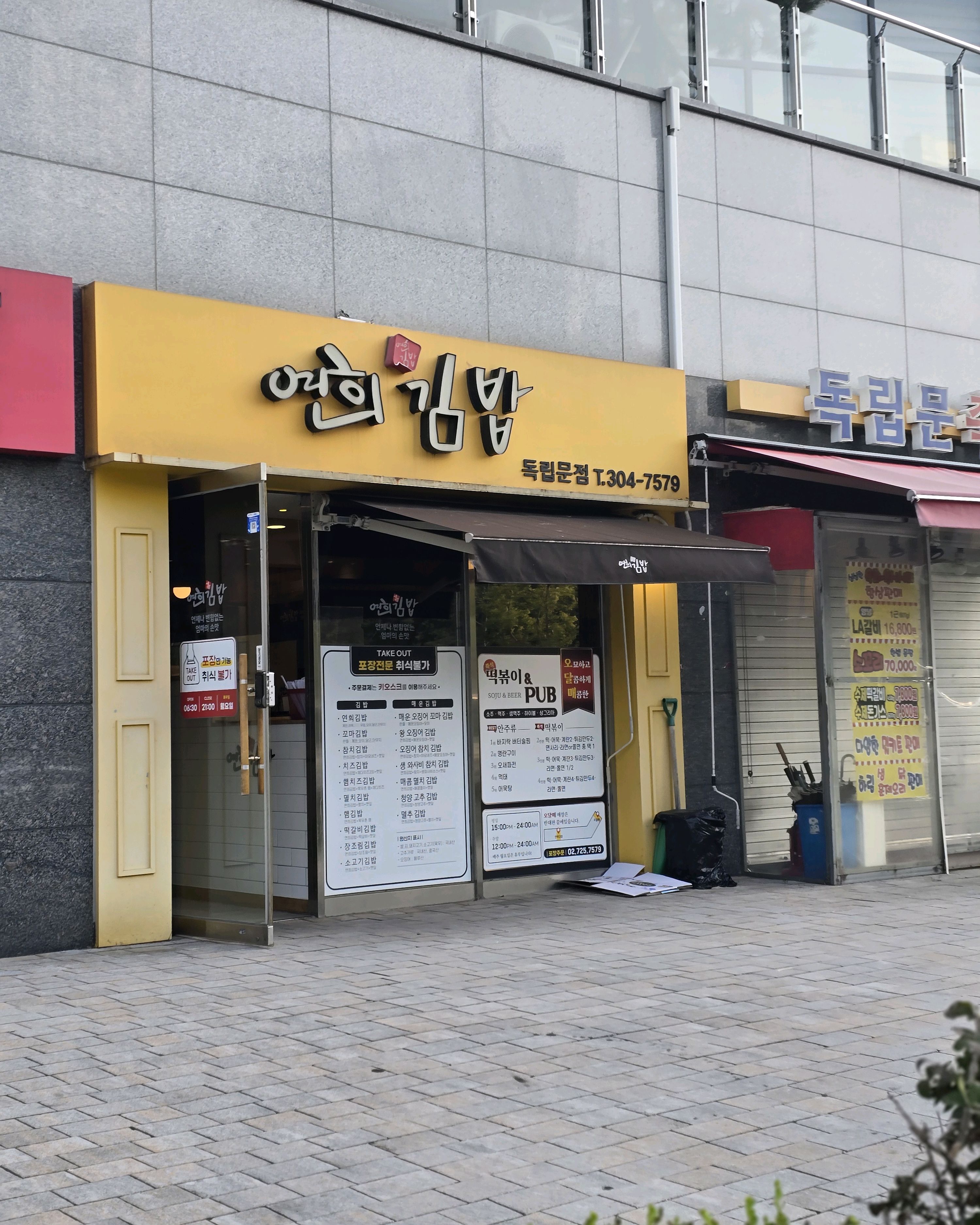 
독립문역식당 연희김밥 독립문점