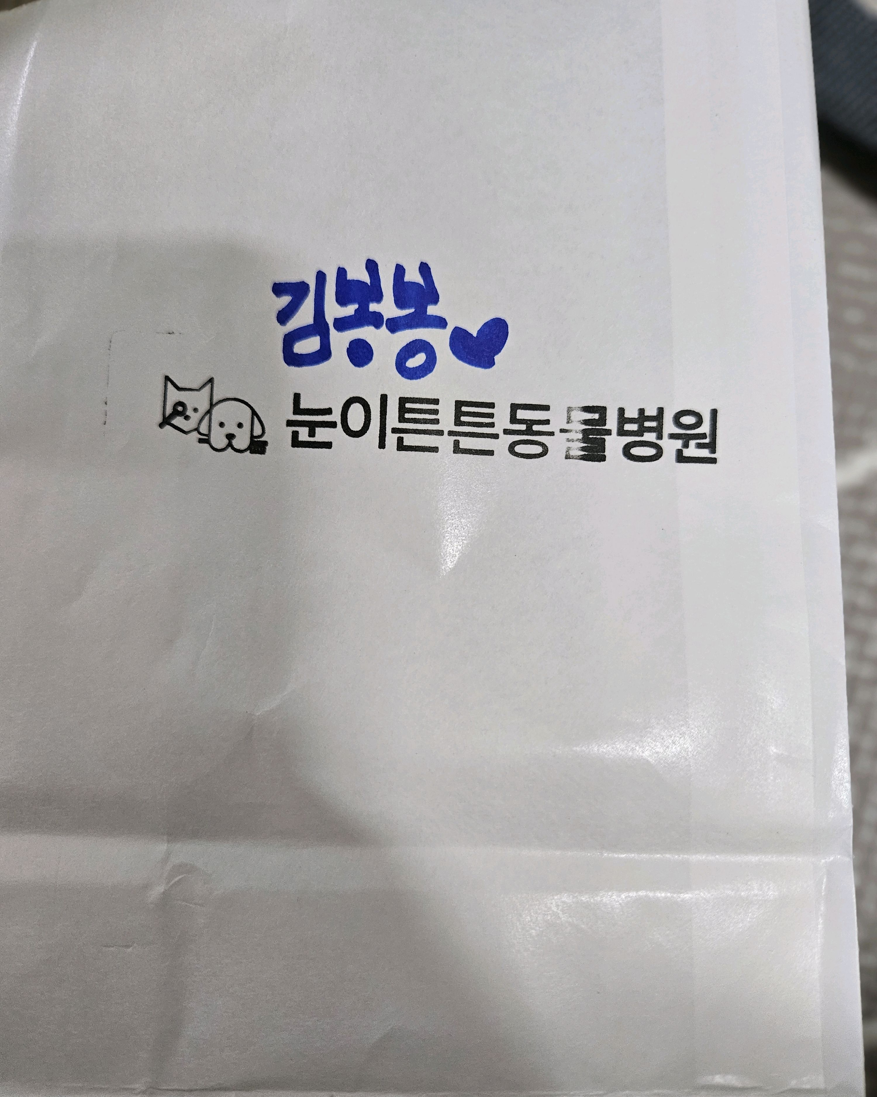 눈이튼튼 동물병원 사진 4