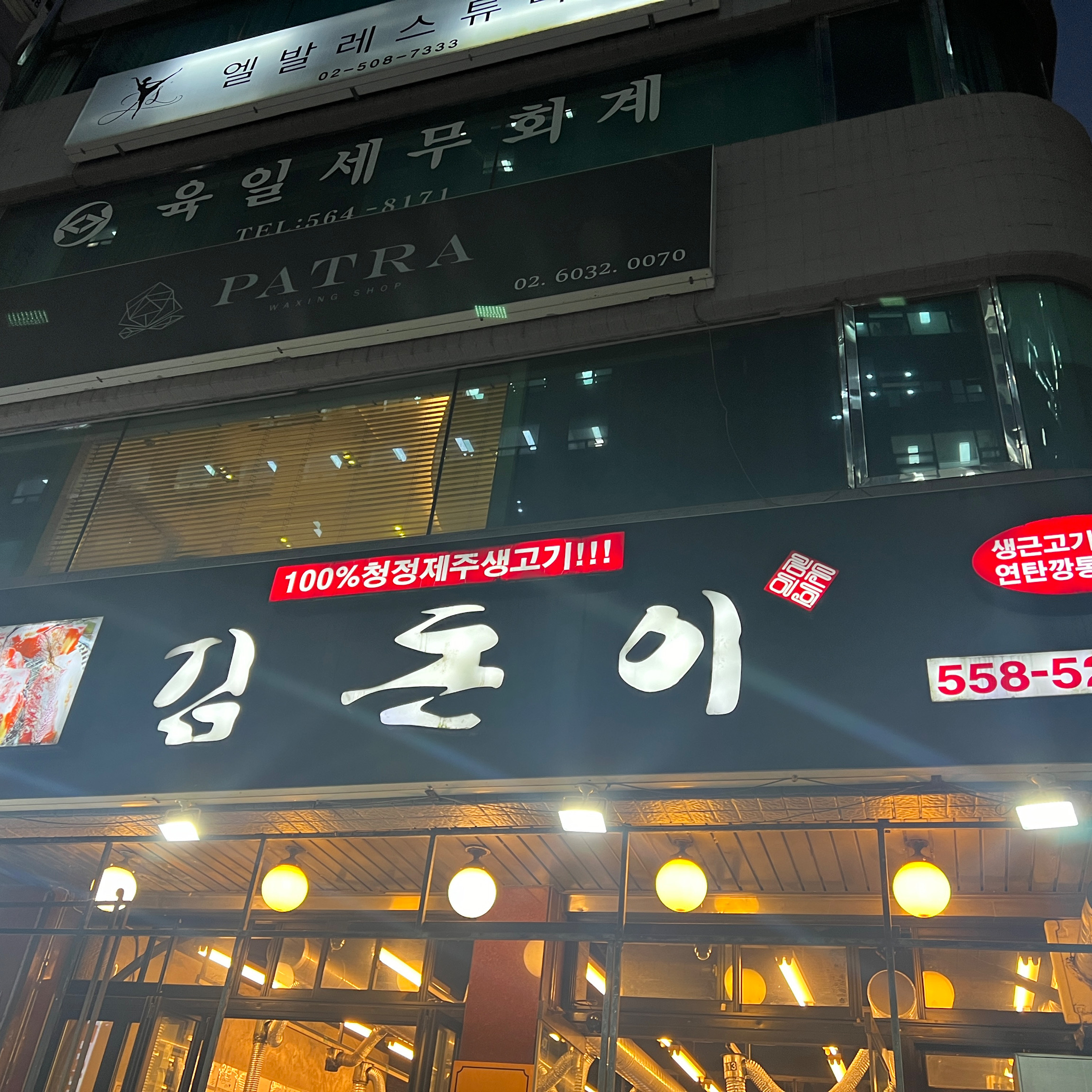 
서울시 강남구 삼성2동 맛집 김돈이 본점