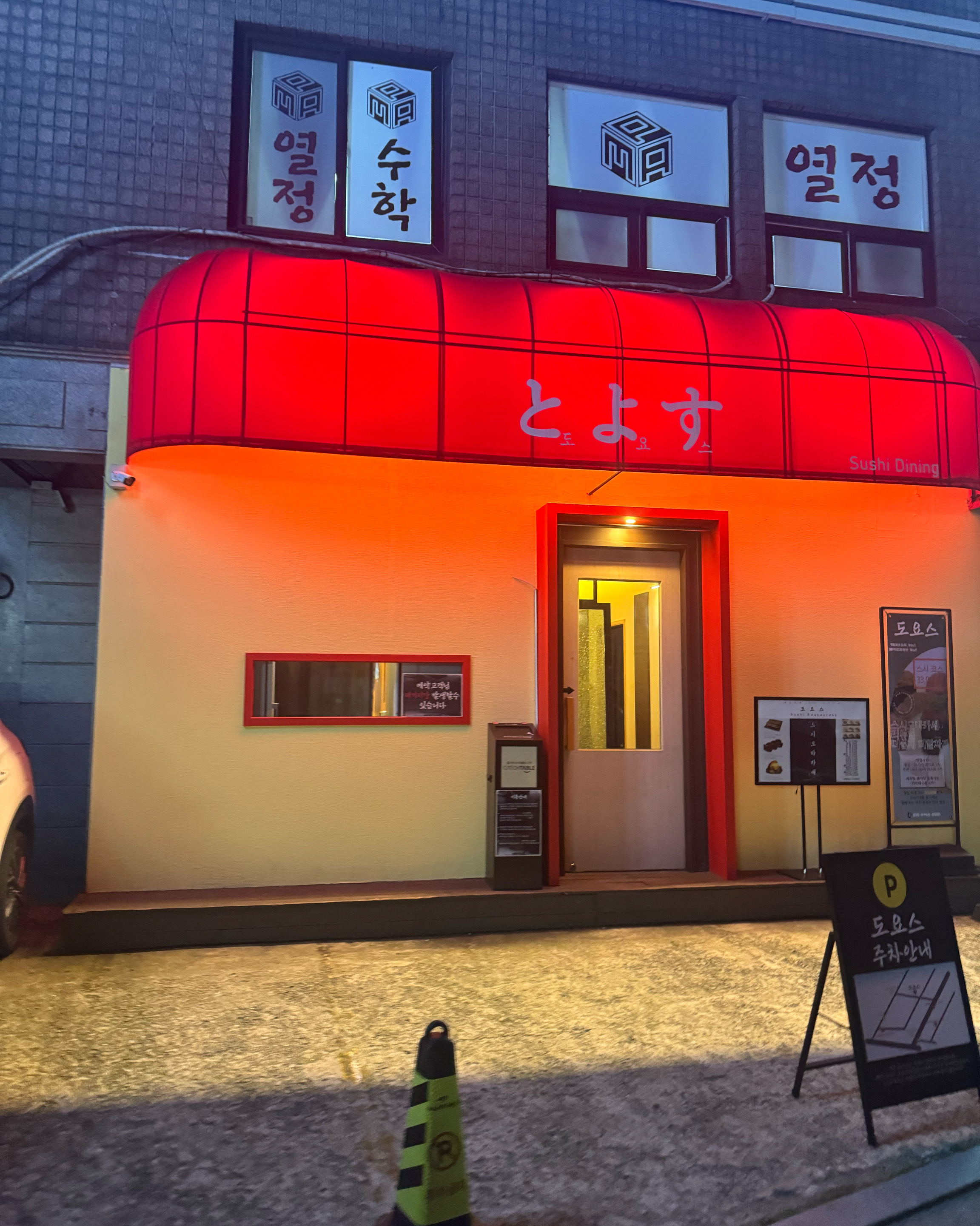 
서울시 송파구 삼전동 맛집 도요스