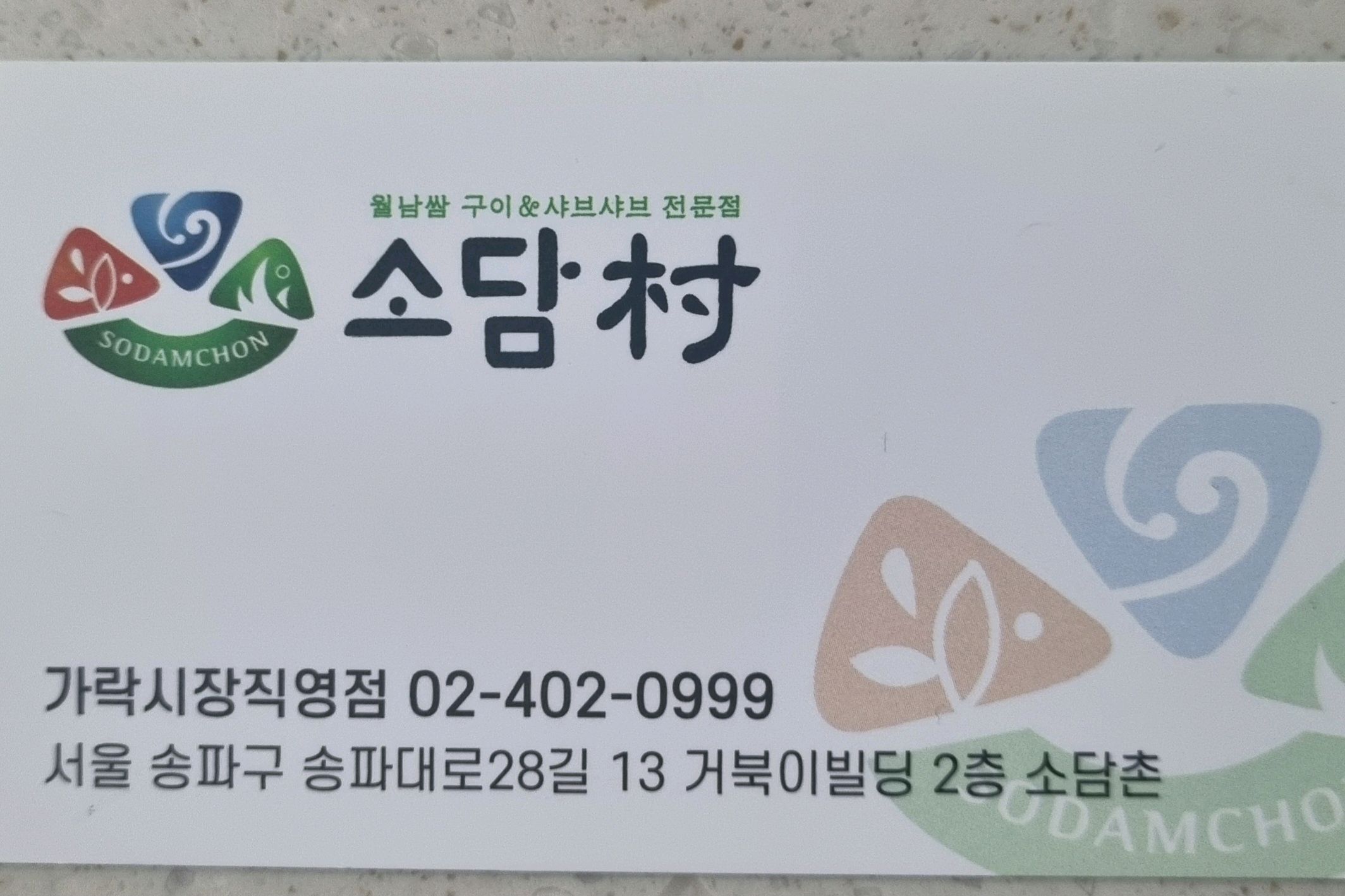 신선한 채소가 무한 리필이라 아주 좋았습니다... - 가락시장 맛집 소담촌 가락시장직영점