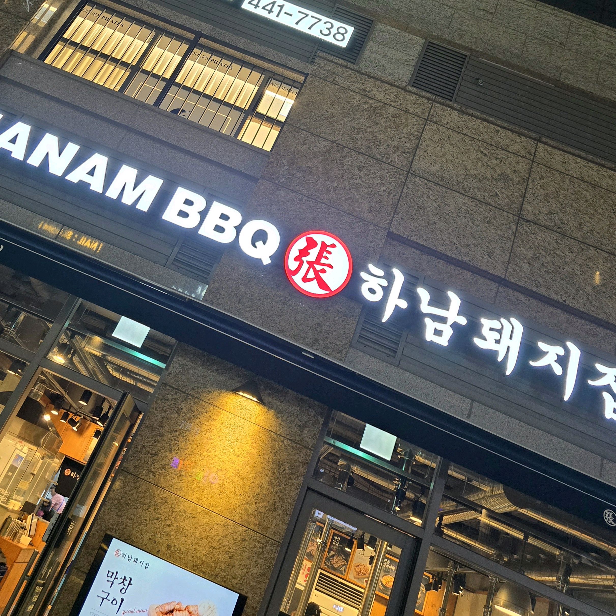 
서울시 강동구 고덕동 맛집 하남돼지집 상일동역점