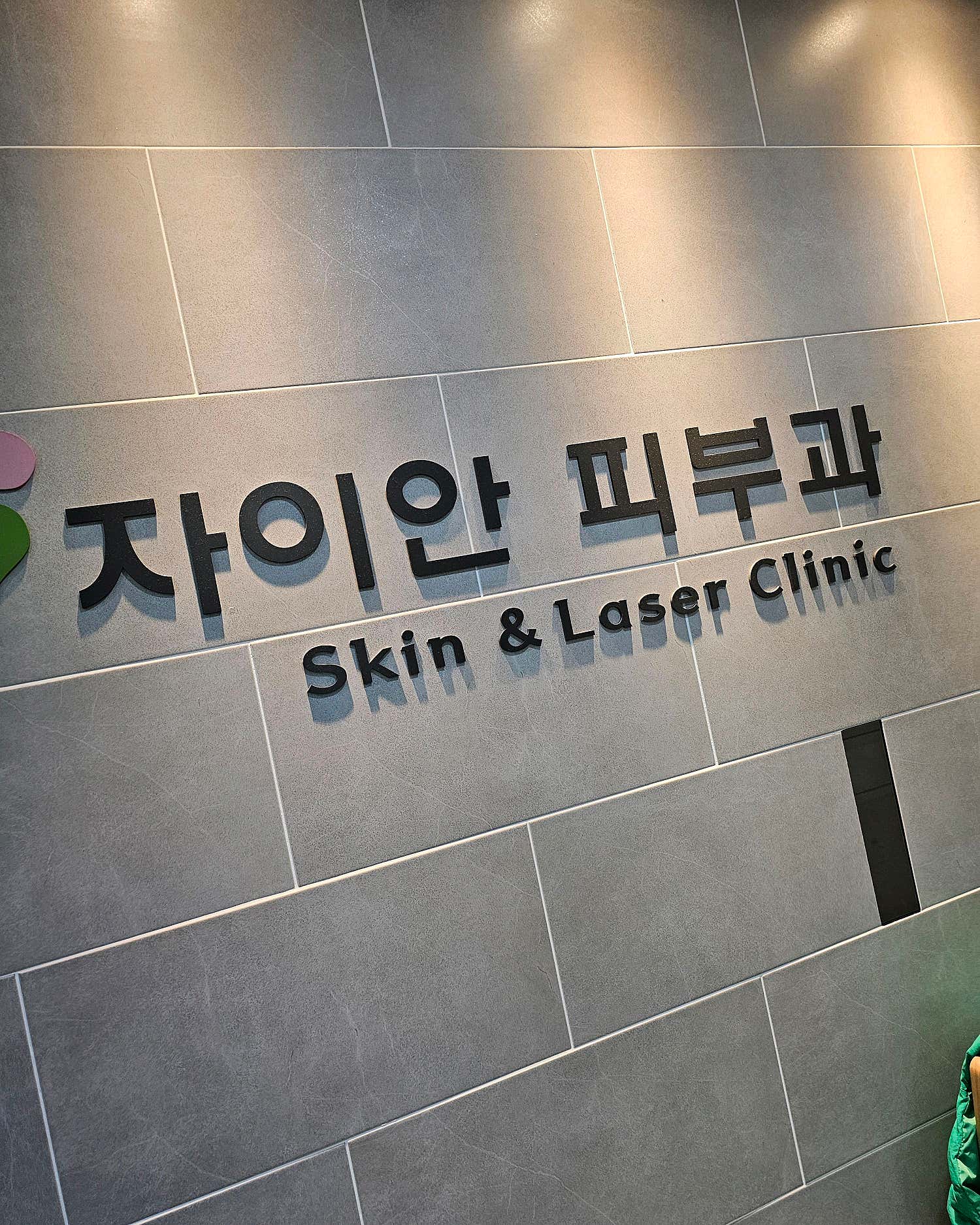 자이안피부과의원