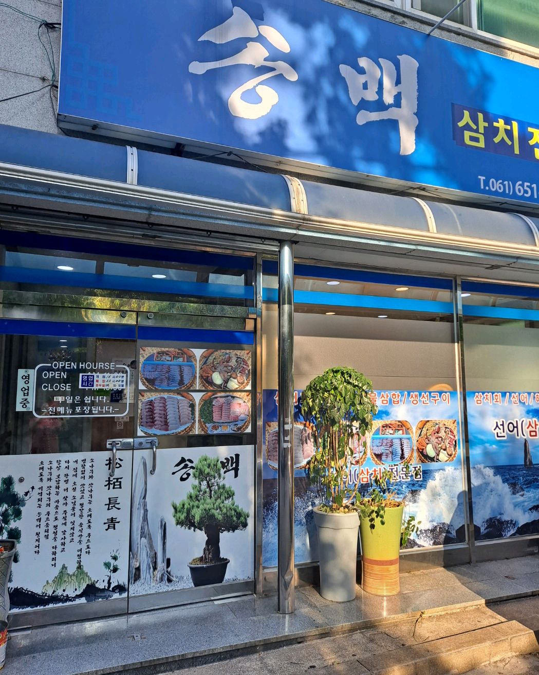 [여수 맛집 송백 선어] 직접 가본 로컬 리뷰