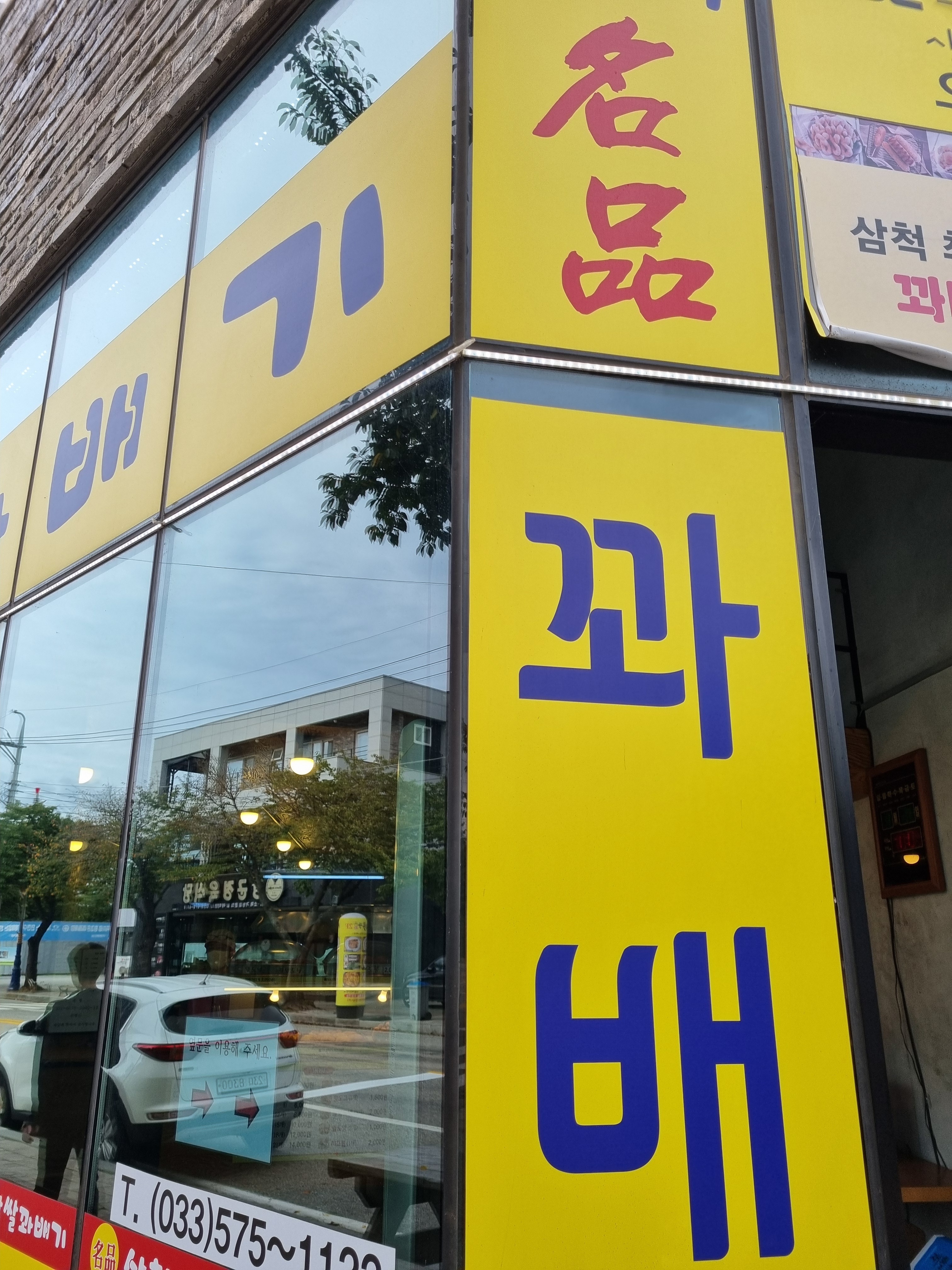 [삼척 맛집 삼척명품찹쌀꽈배기] 직접 가본 로컬 리뷰