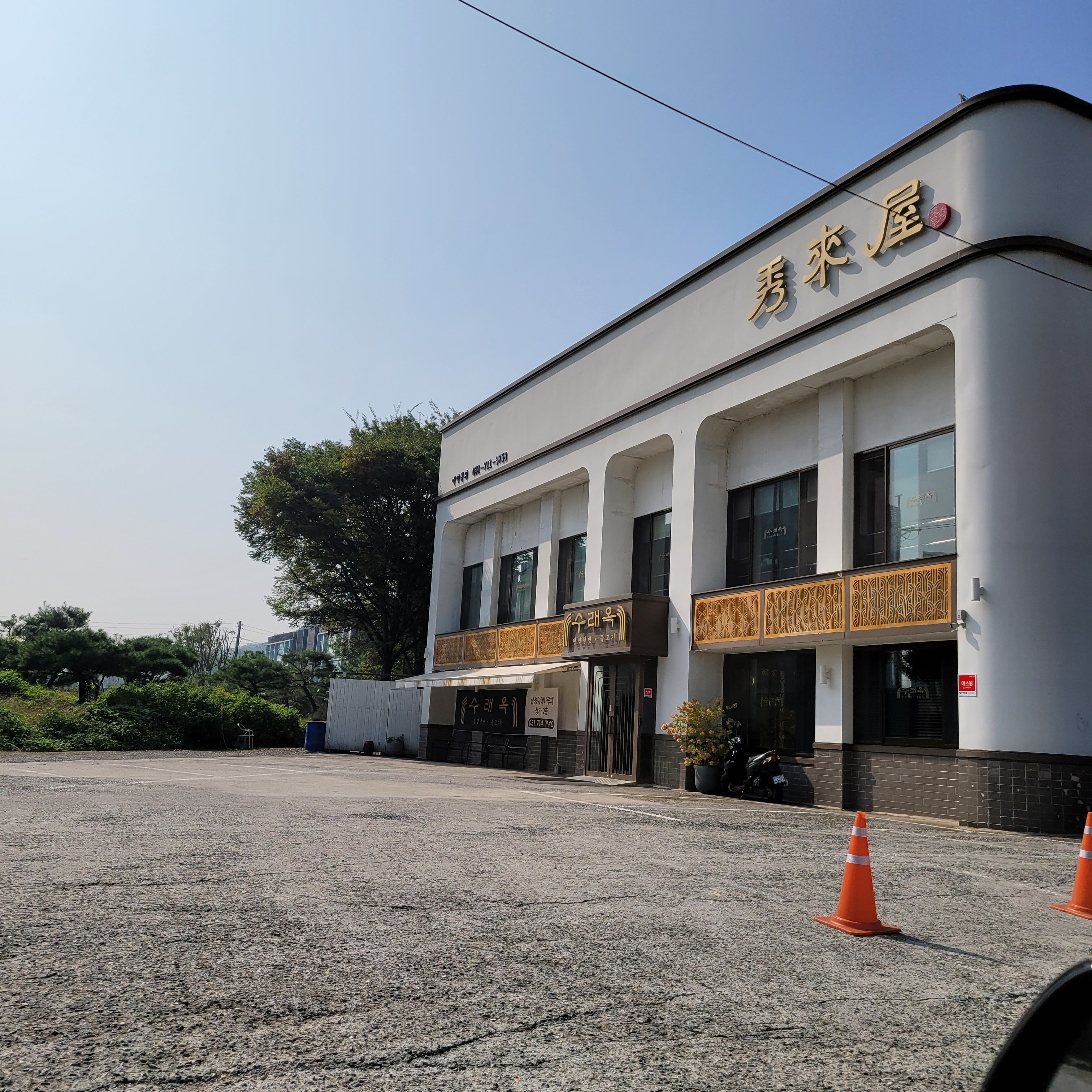 정자역 맛집 수래옥 궁내본점 내돈내산 방문후기