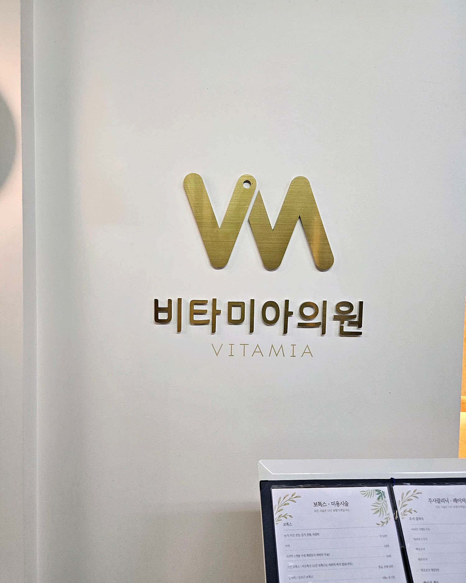 비타미아의원