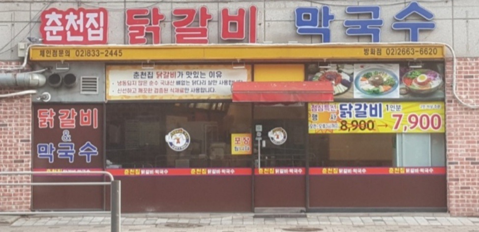 개화산역식당 춘천집닭갈비 방화점