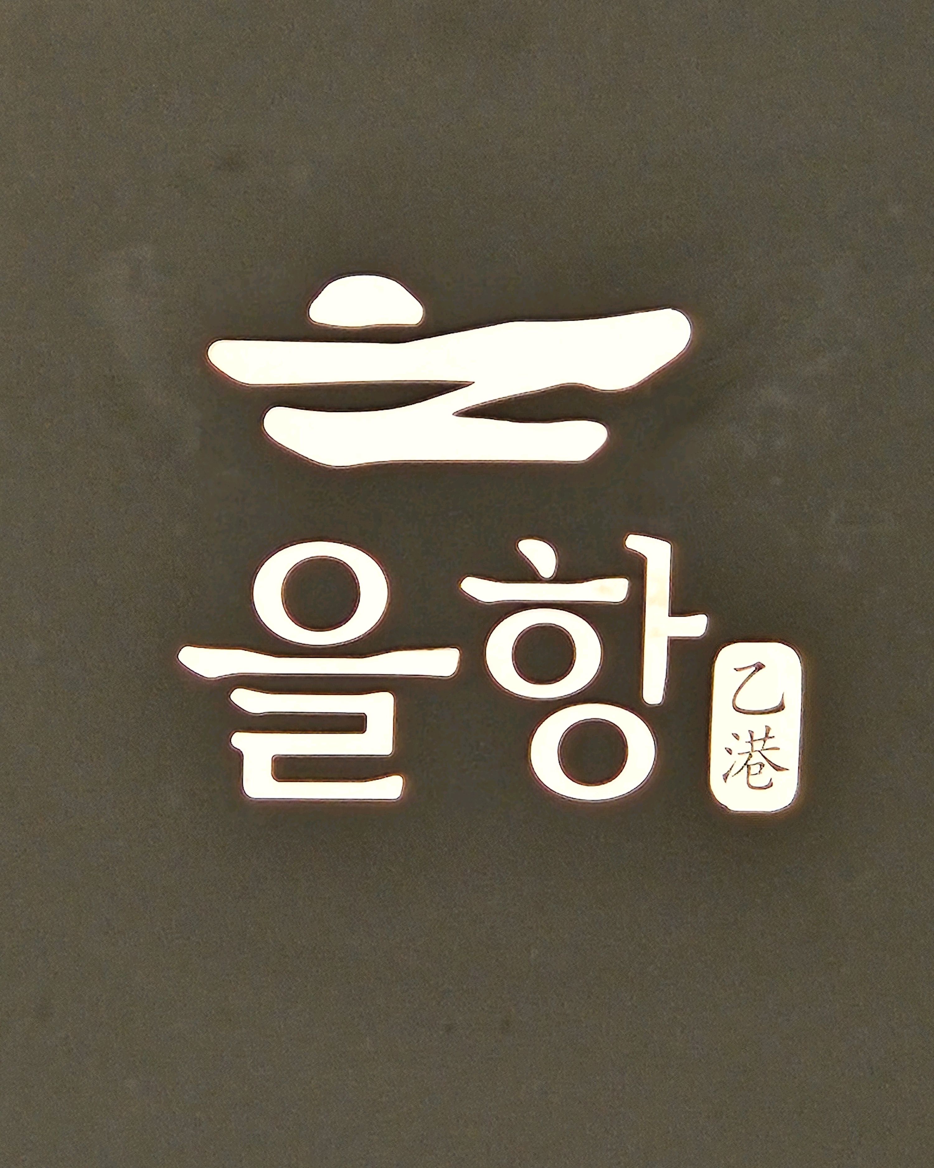 [을왕리 맛집 을항] 직접 가본 로컬 리뷰