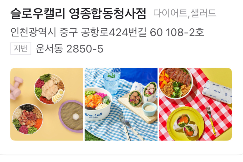 [인천공항 맛집 슬로우캘리 영종합동청사점] 직접 가본 로컬 리뷰