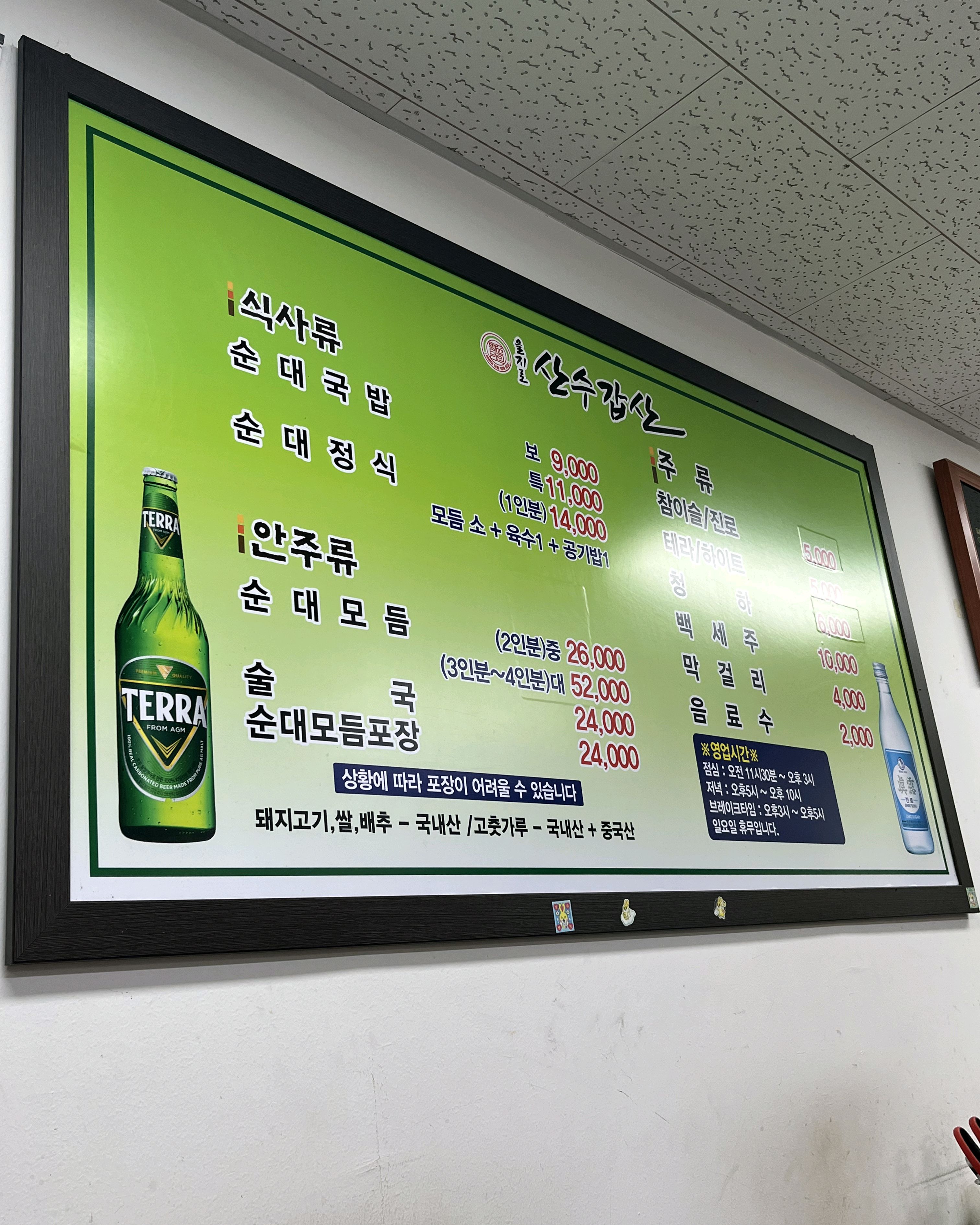 
을지로4가역식당 산수갑산
