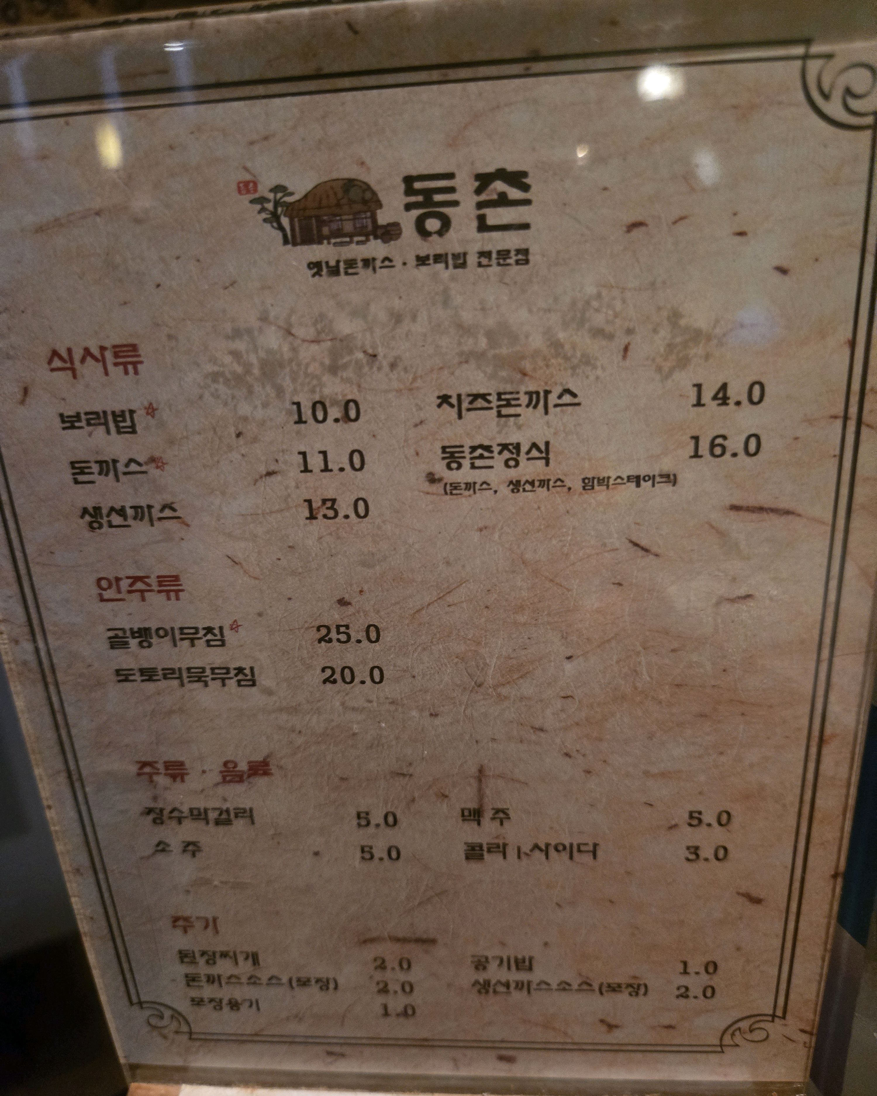 거여역식당 동촌 보리밥과 돈까스