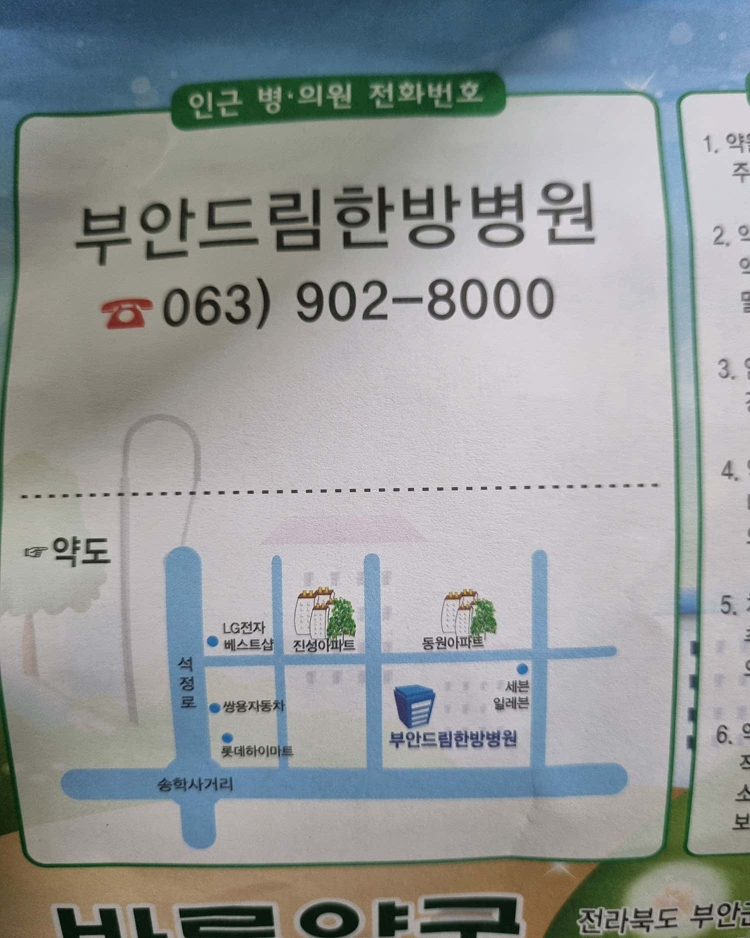 부안드림한방병원