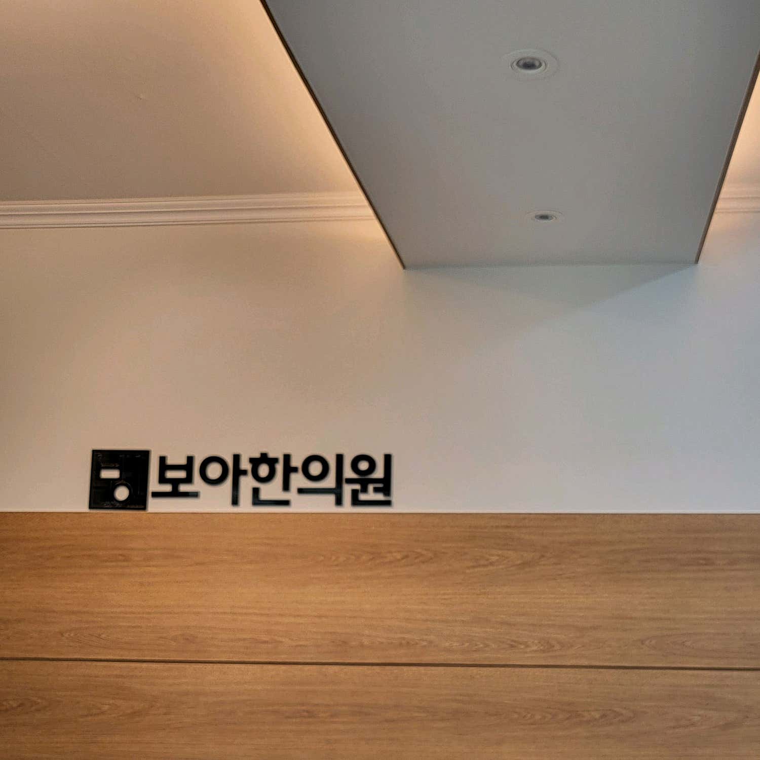보아한의원