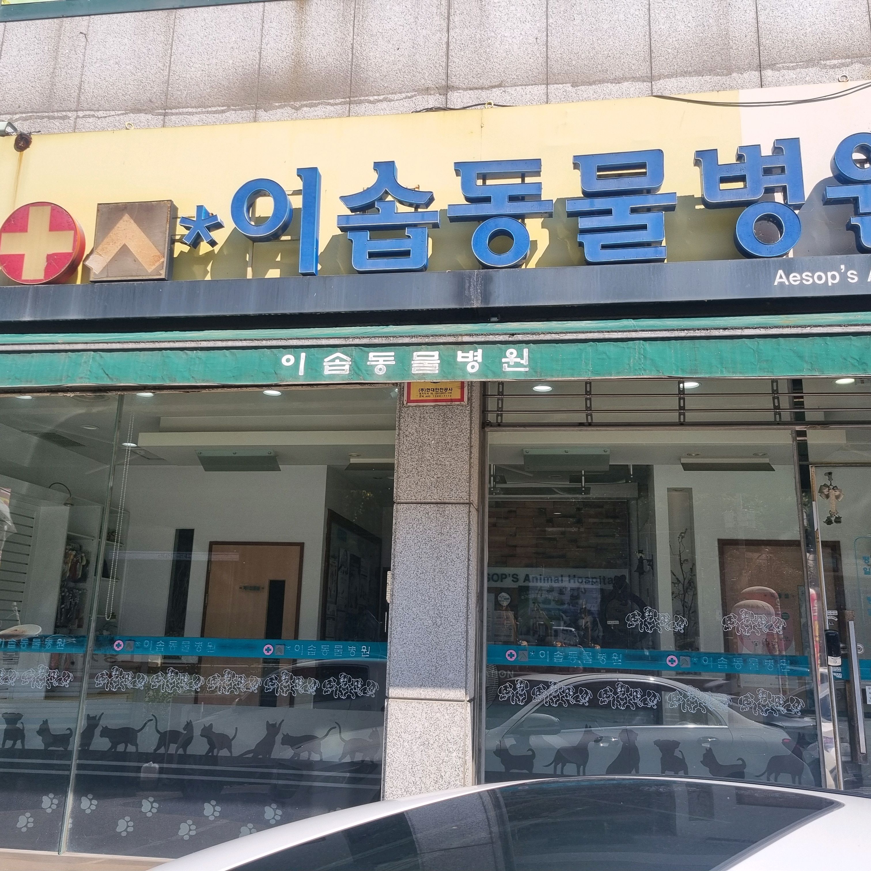 이솝동물병원 사진 2