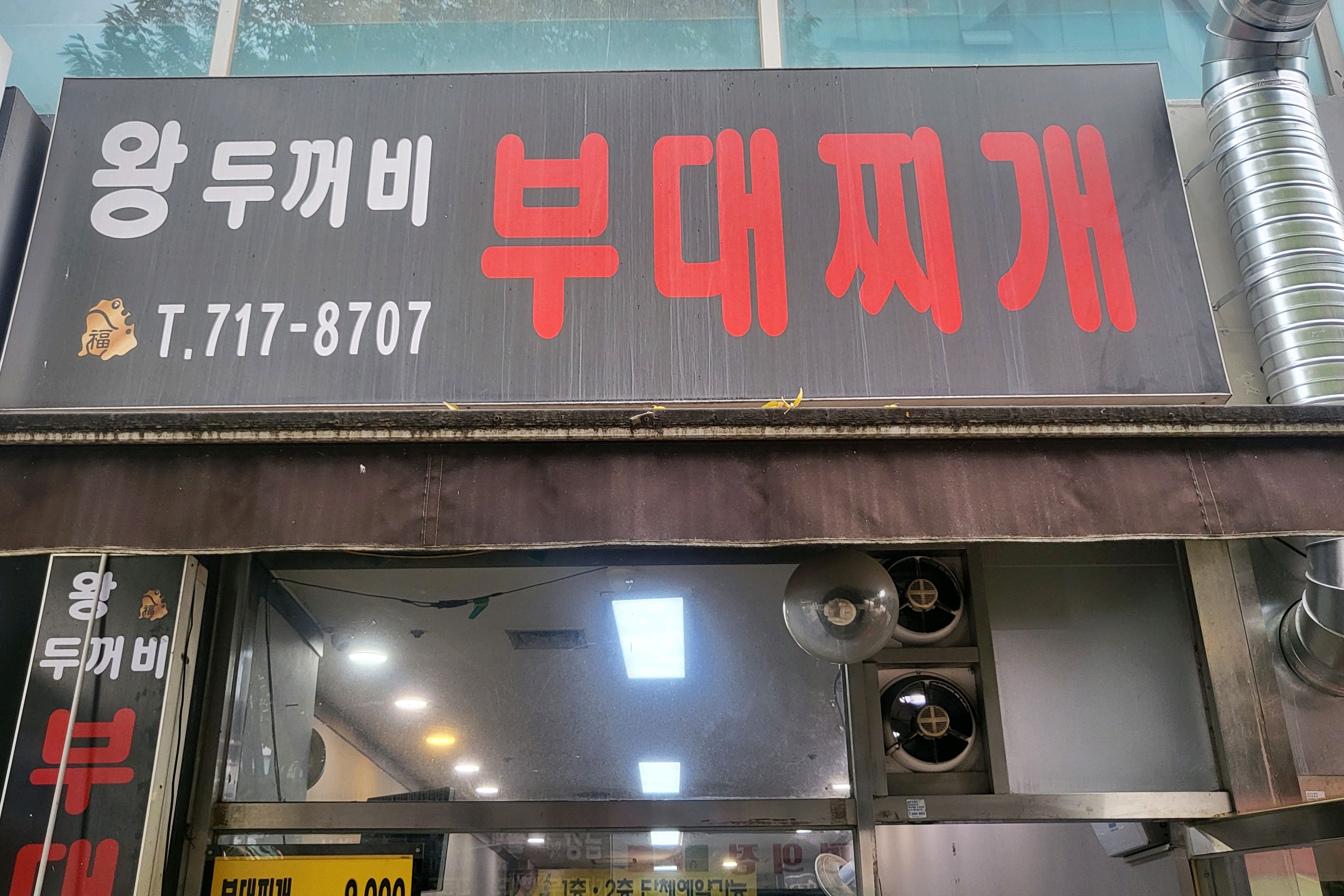 오리역 맛집 왕두꺼비부대찌개 내돈내산 방문리뷰