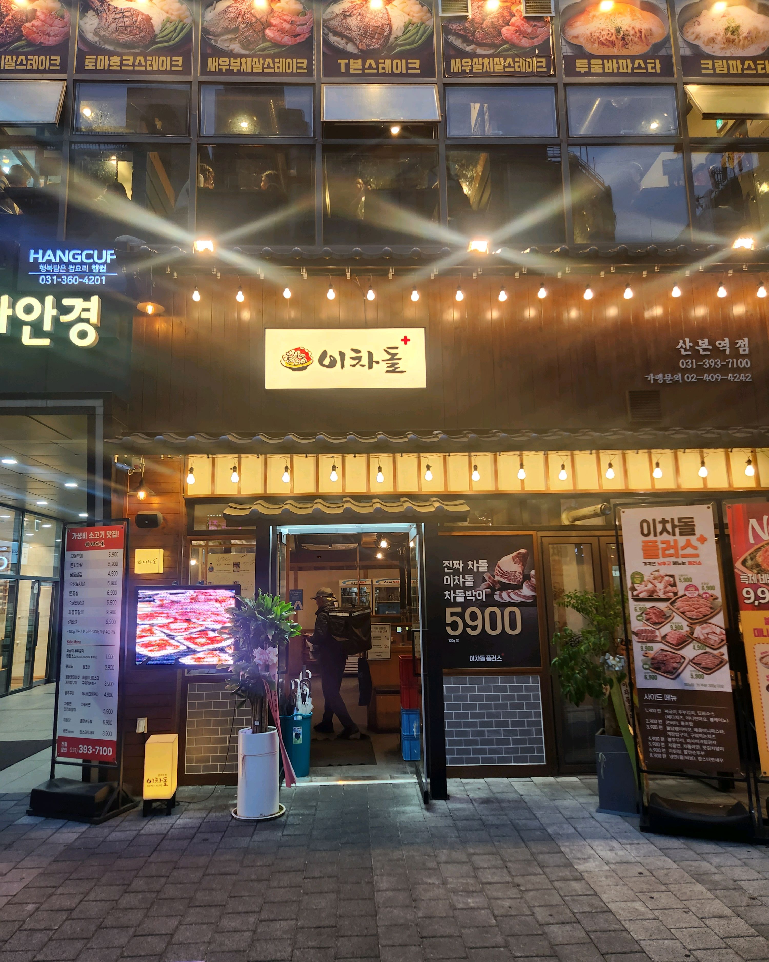 산본역식당 이차돌 플러스 산본역점