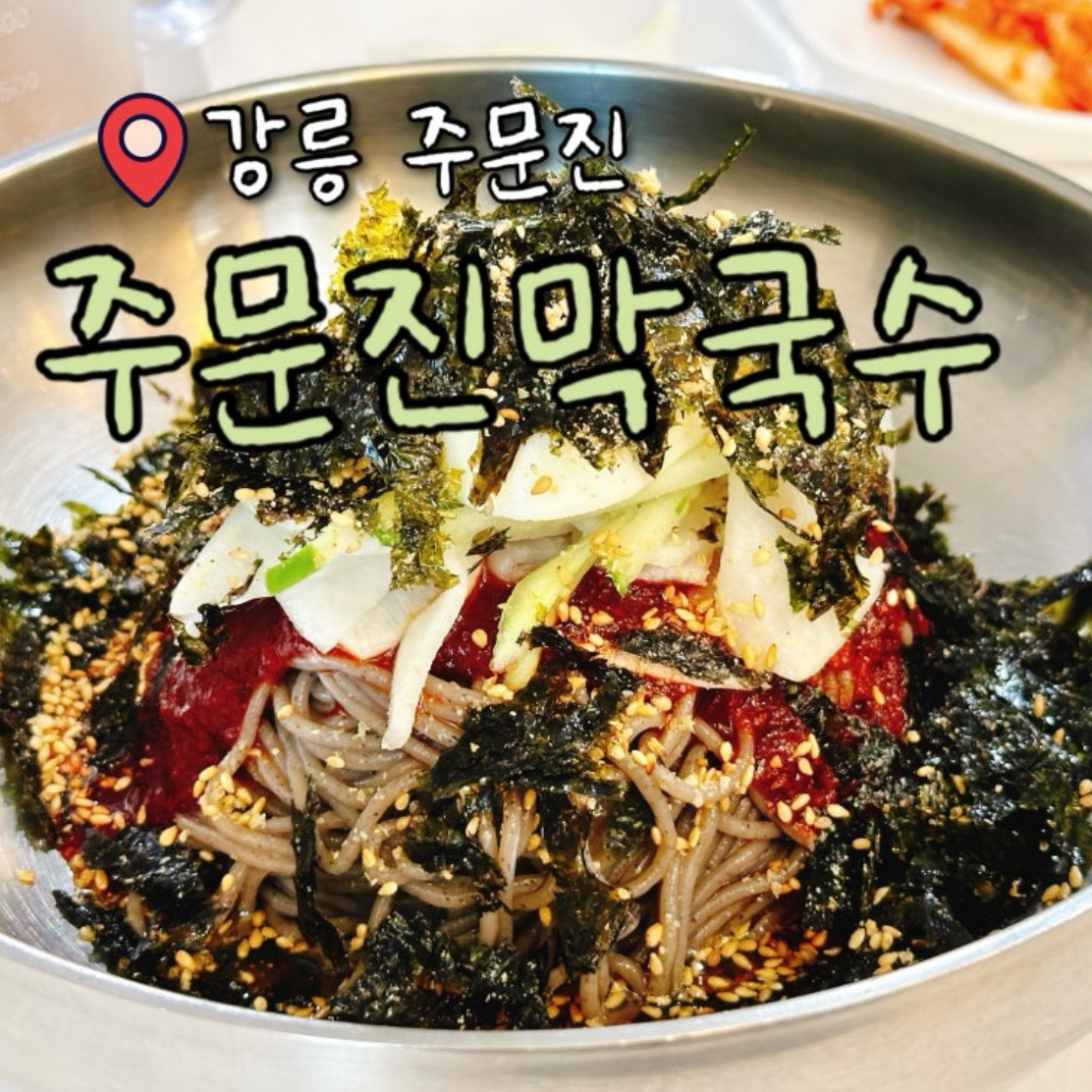 [강릉 맛집 주문진막국수] 직접 가본 로컬 리뷰