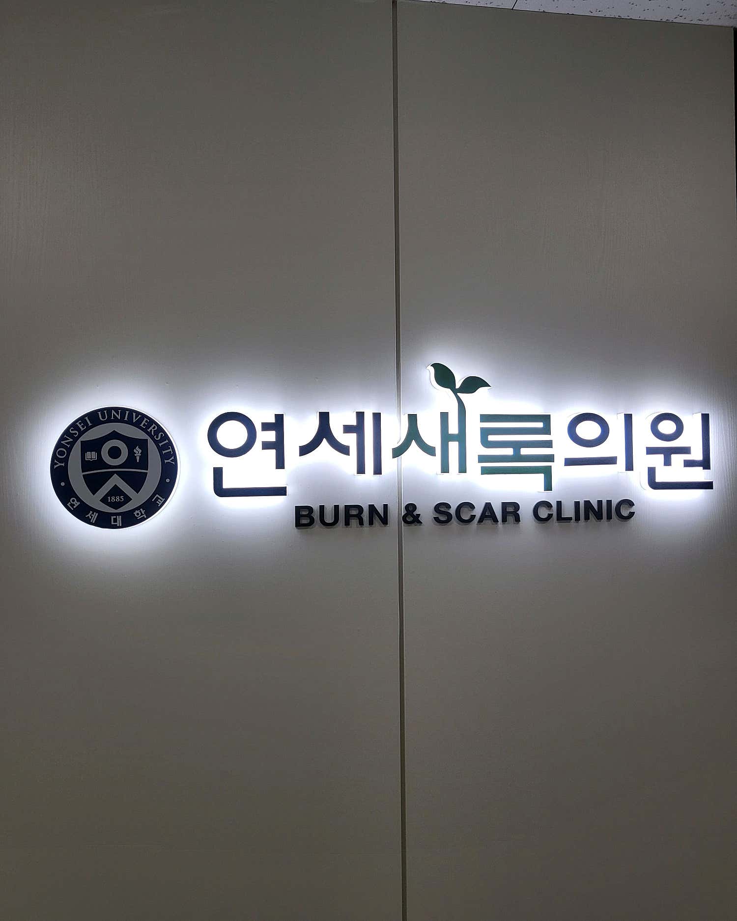 연세새록의원