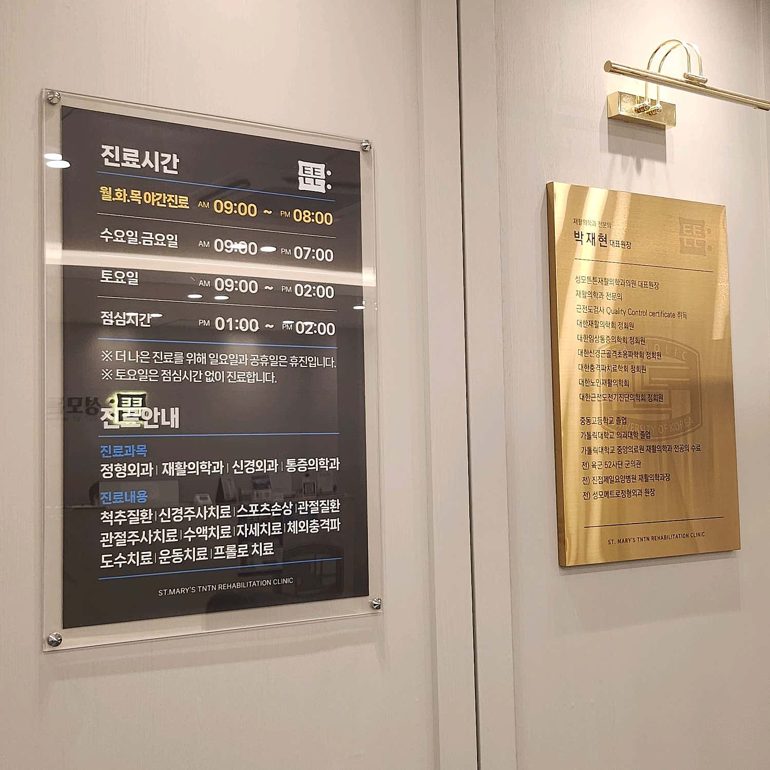 성모튼튼재활의학과의원