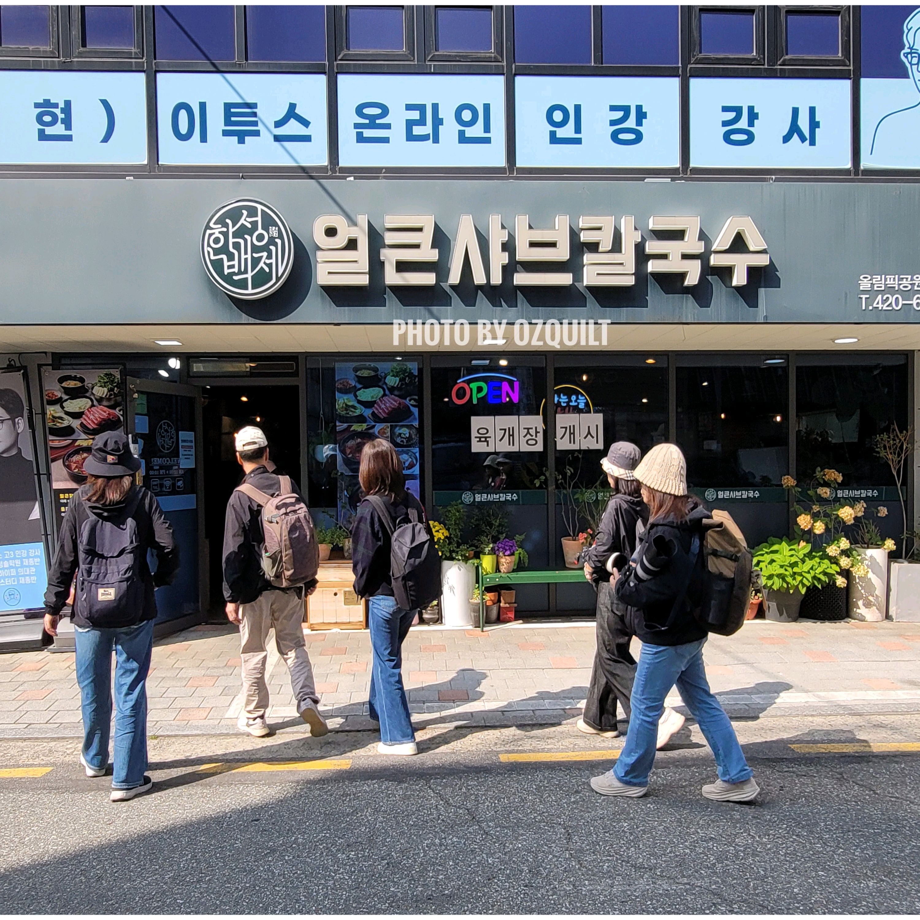 
방이역식당 한성백제얼큰샤브칼국수 올림픽공원본점