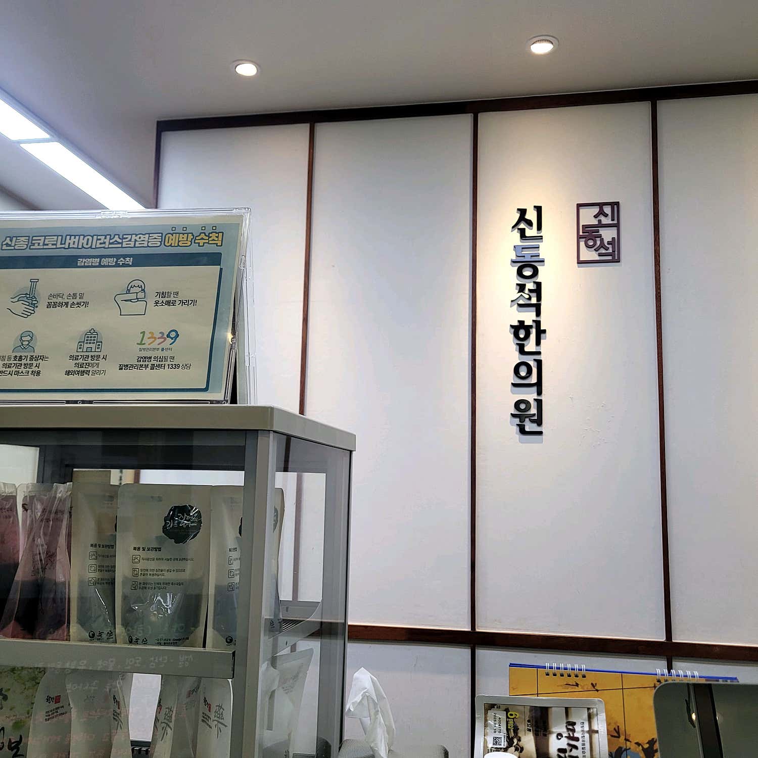 신동석한의원
