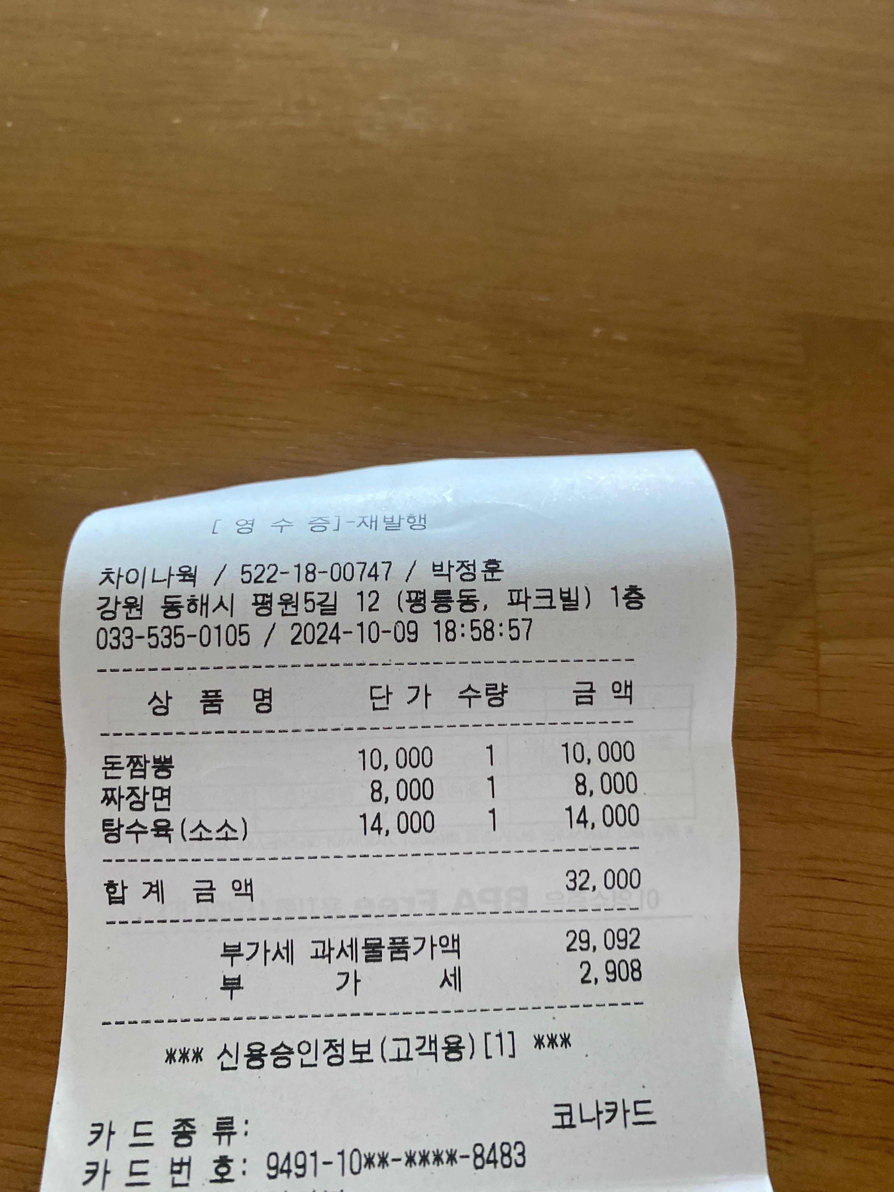 [동해 맛집 차이나웍 본점] 직접 가본 로컬 리뷰