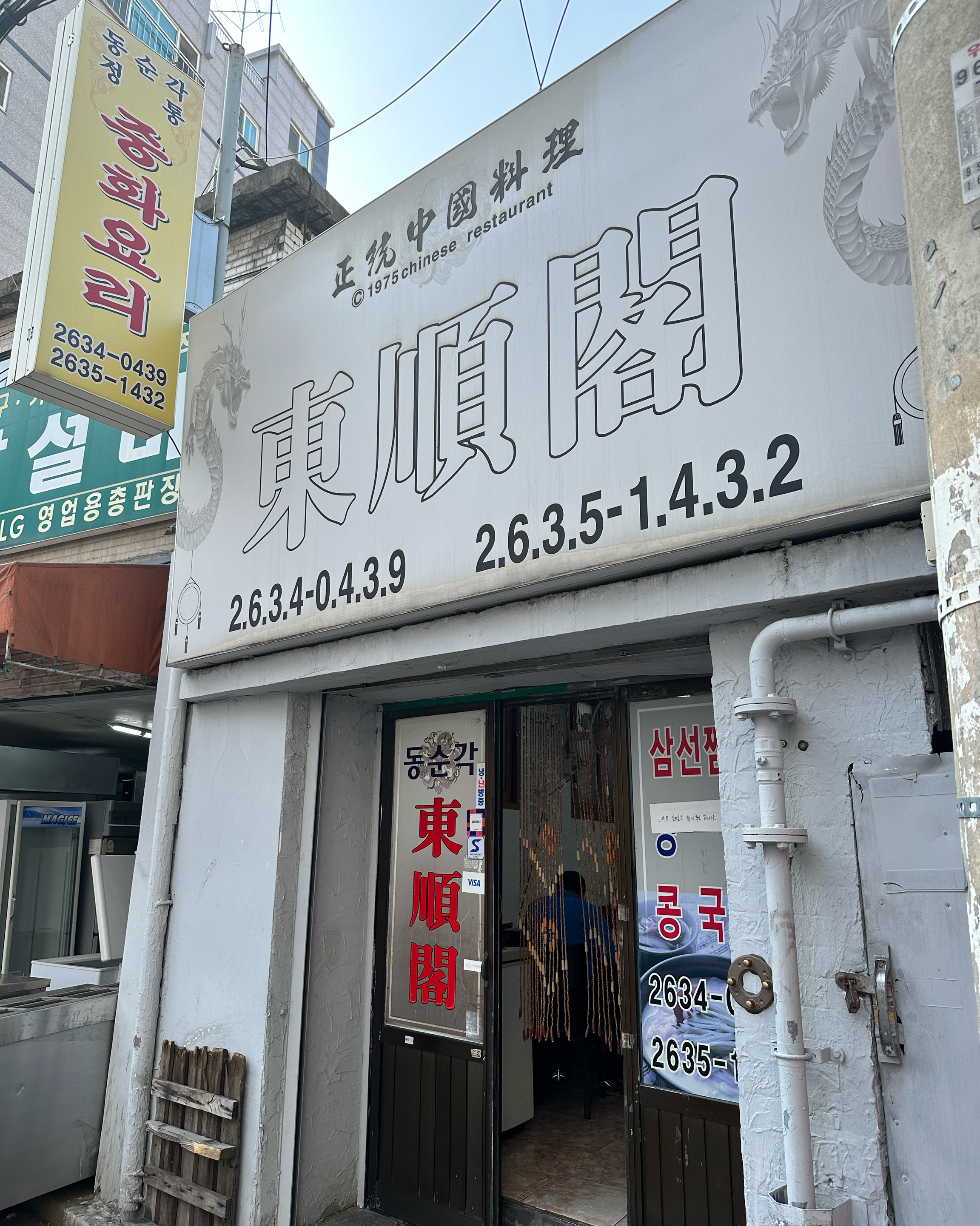 
영등포시장역식당 동순각