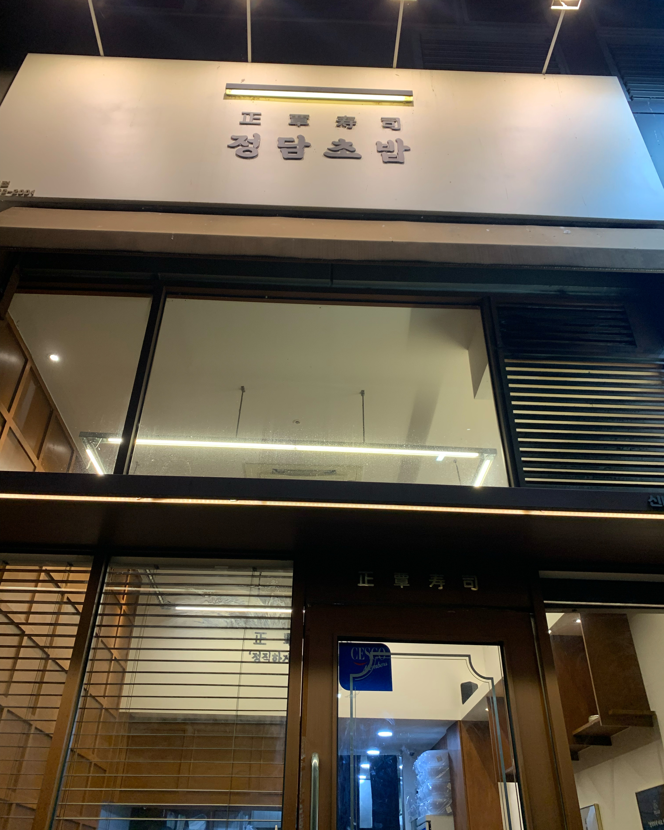 
봉화산역식당 정담초밥 신내본점