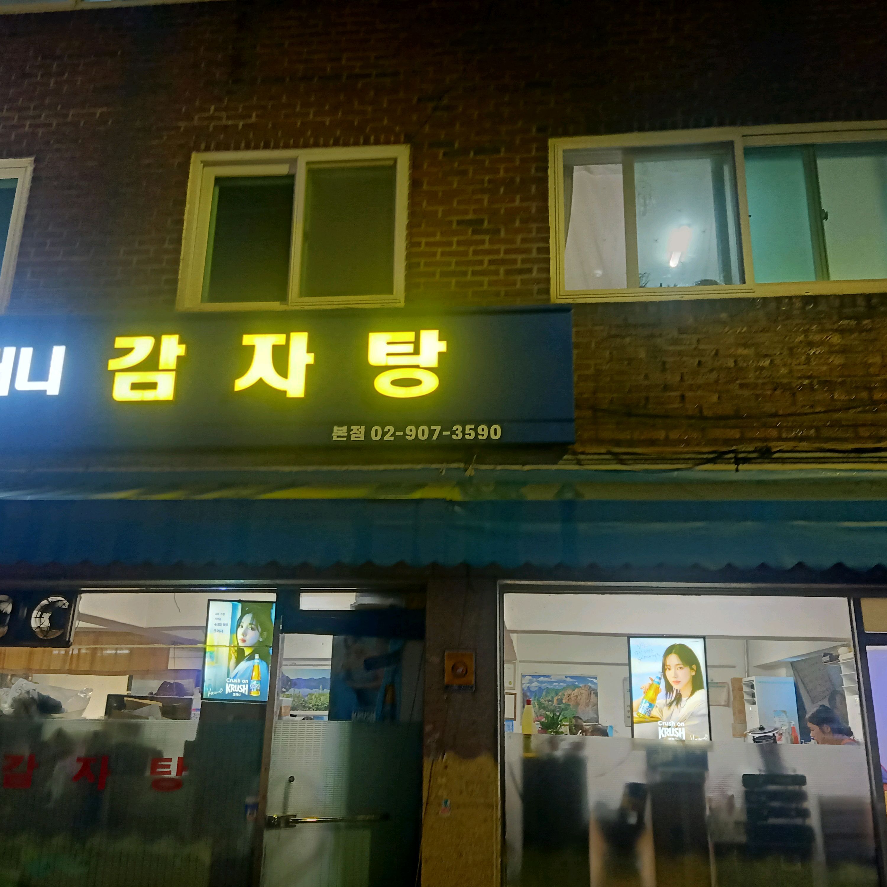  미아역 감자탕 전문점 속초할머니감자탕본점