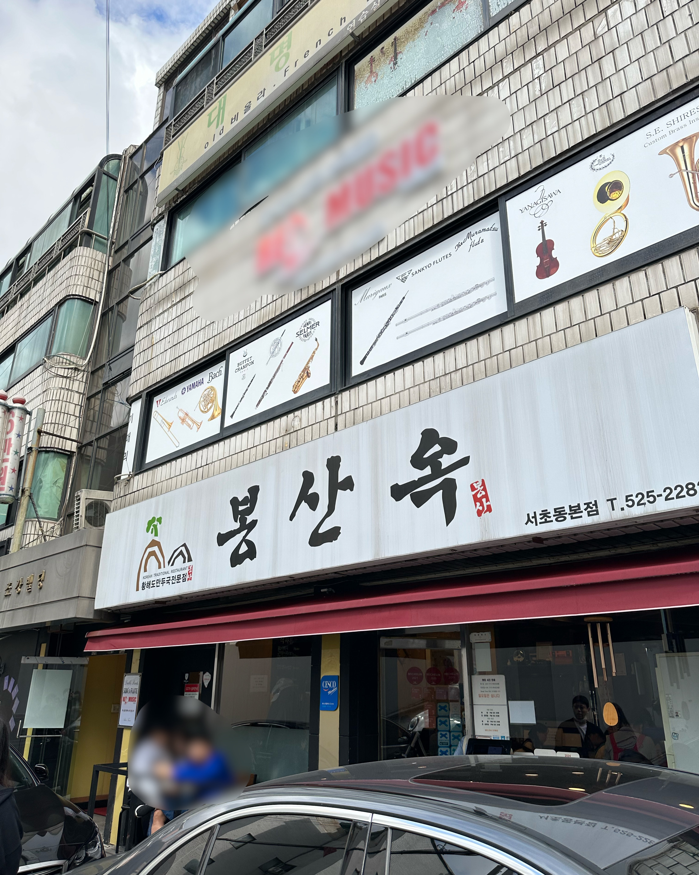
남부터미널역식당 봉산옥 서초동본점