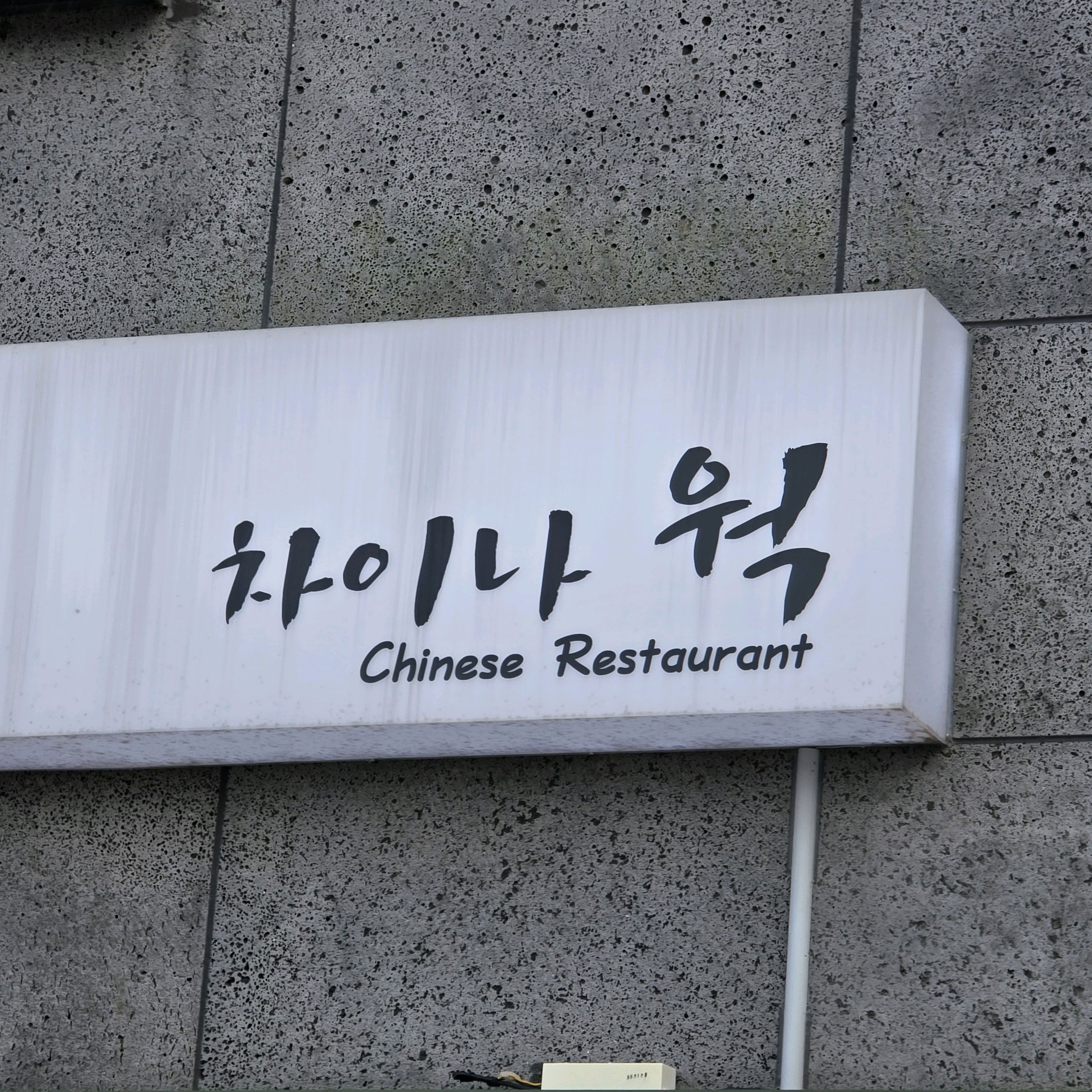 [동해 맛집 차이나웍 본점] 직접 가본 로컬 리뷰