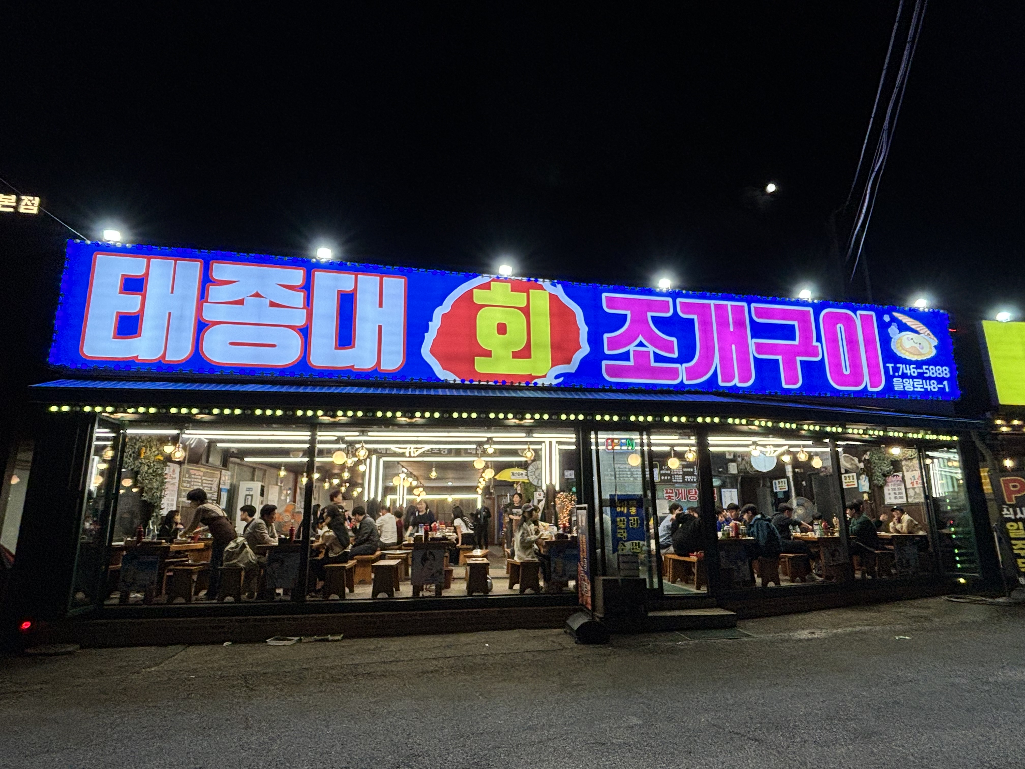 [을왕리 맛집 태종대회조개구이] 직접 가본 로컬 리뷰