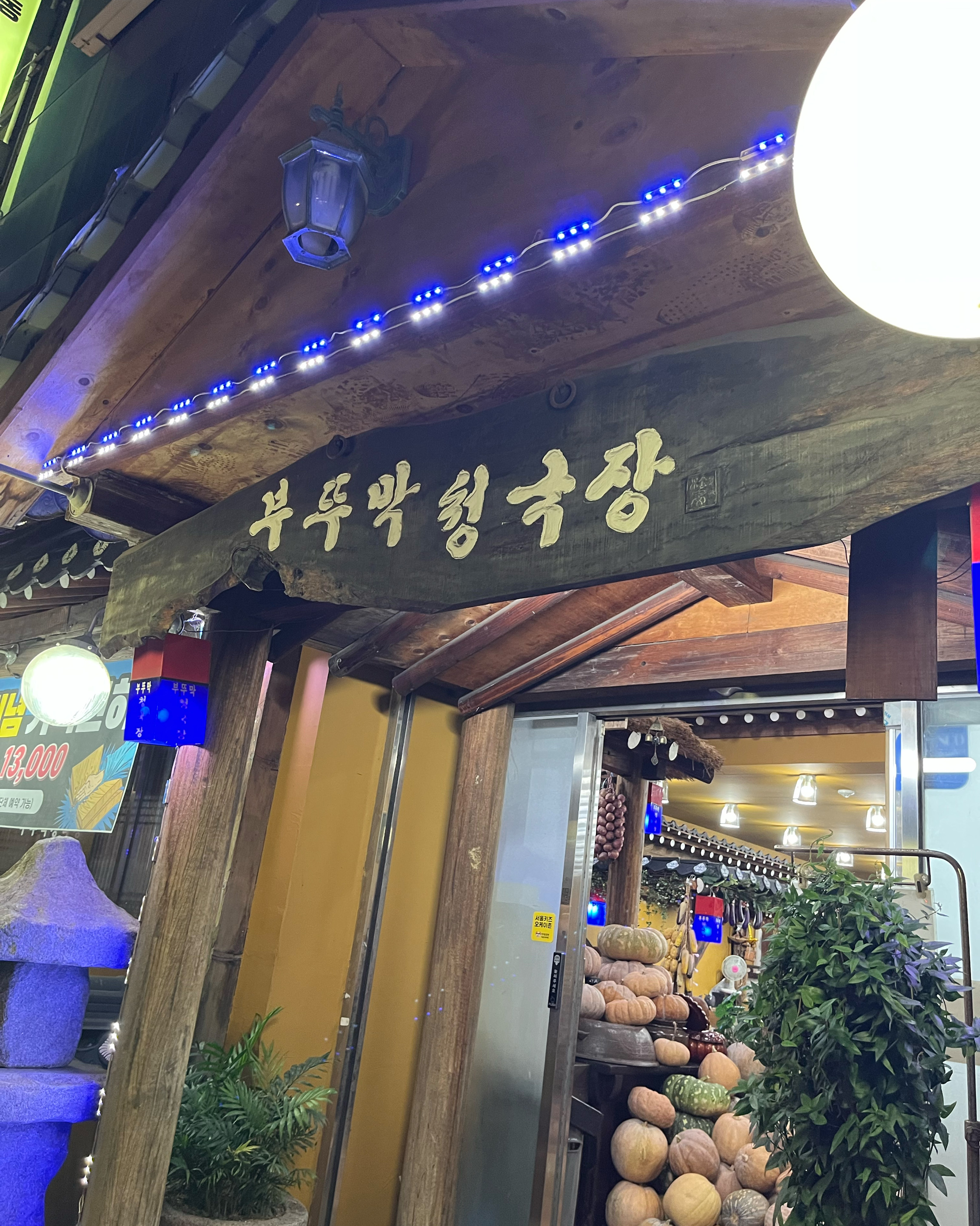
신정역식당 부뚜막청국장
