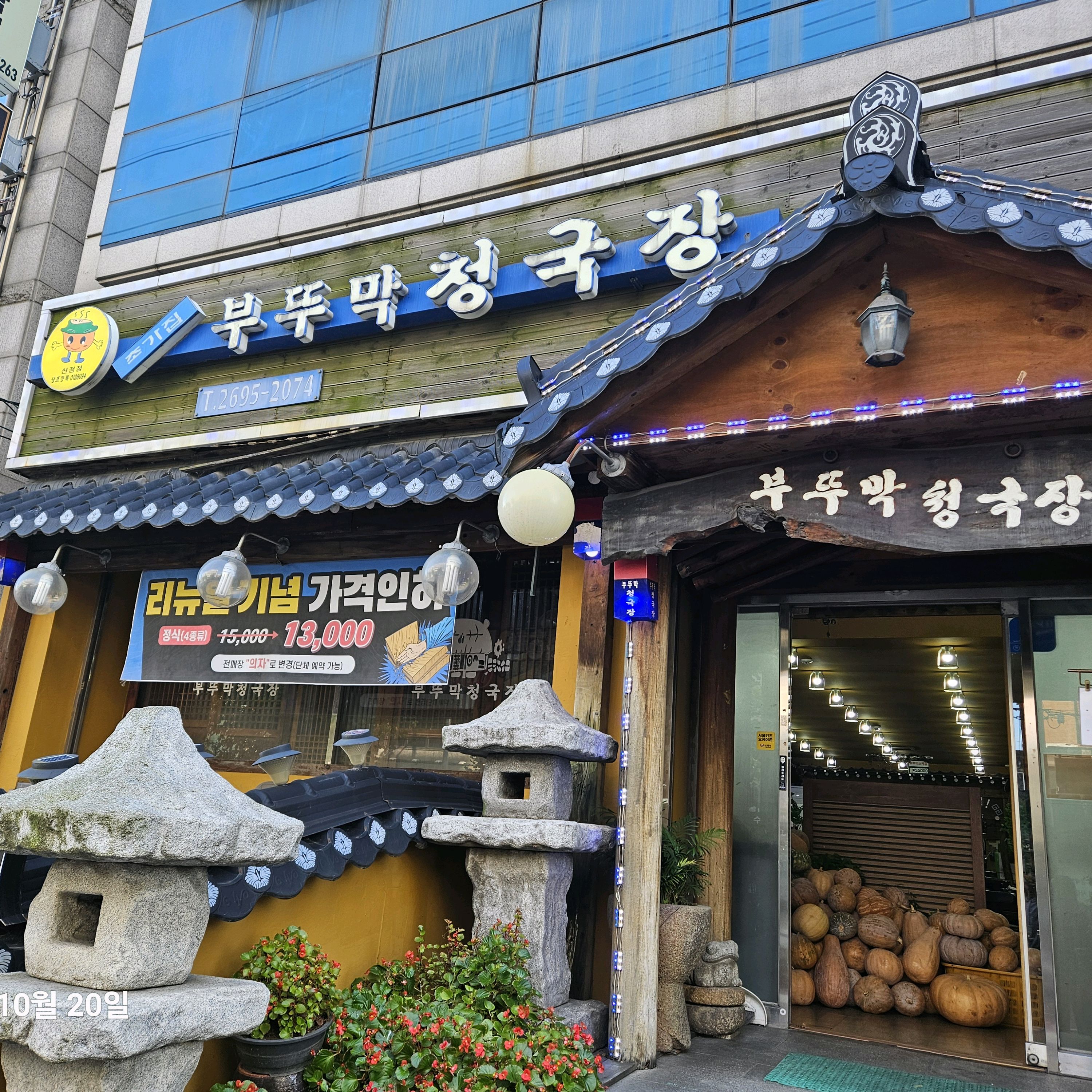 
신정역식당 부뚜막청국장