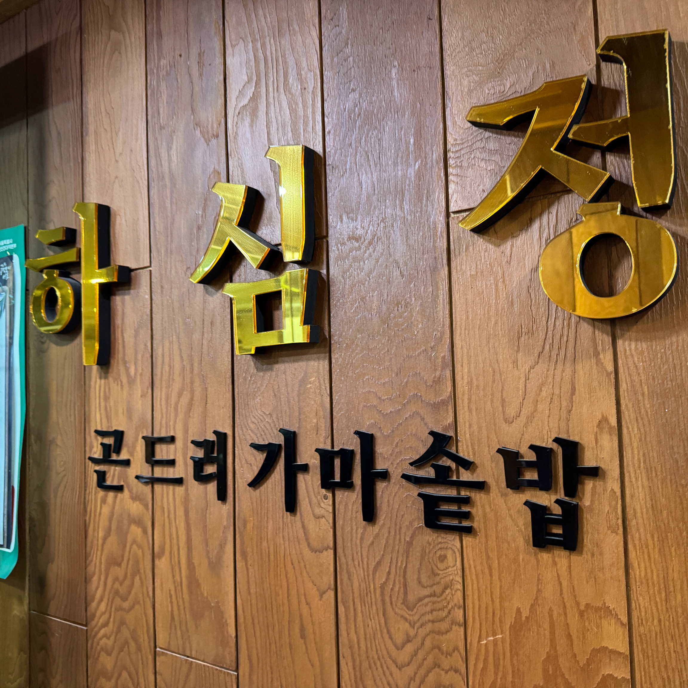 뉴질랜드에서 온 친구들. 한국은 처음이라 한식을 맛보여주고 싶어 방문했어요 - 망원동 맛집 하심정