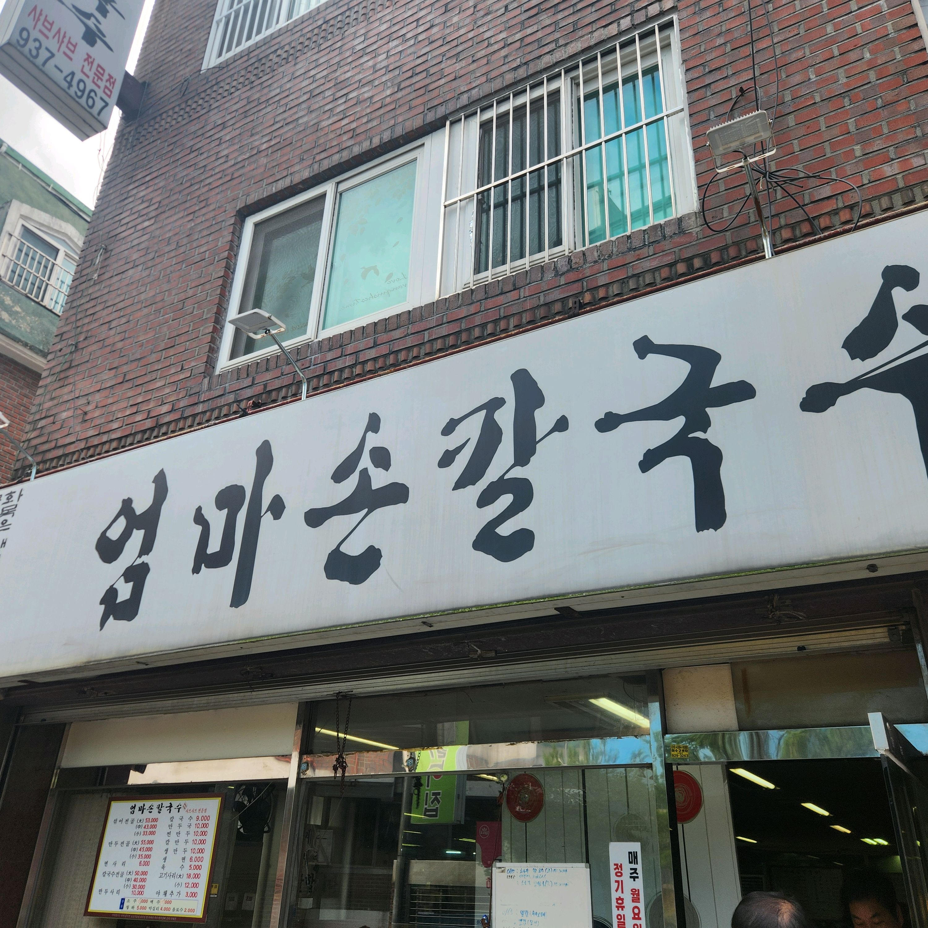 당고개역식당 엄마손칼국수