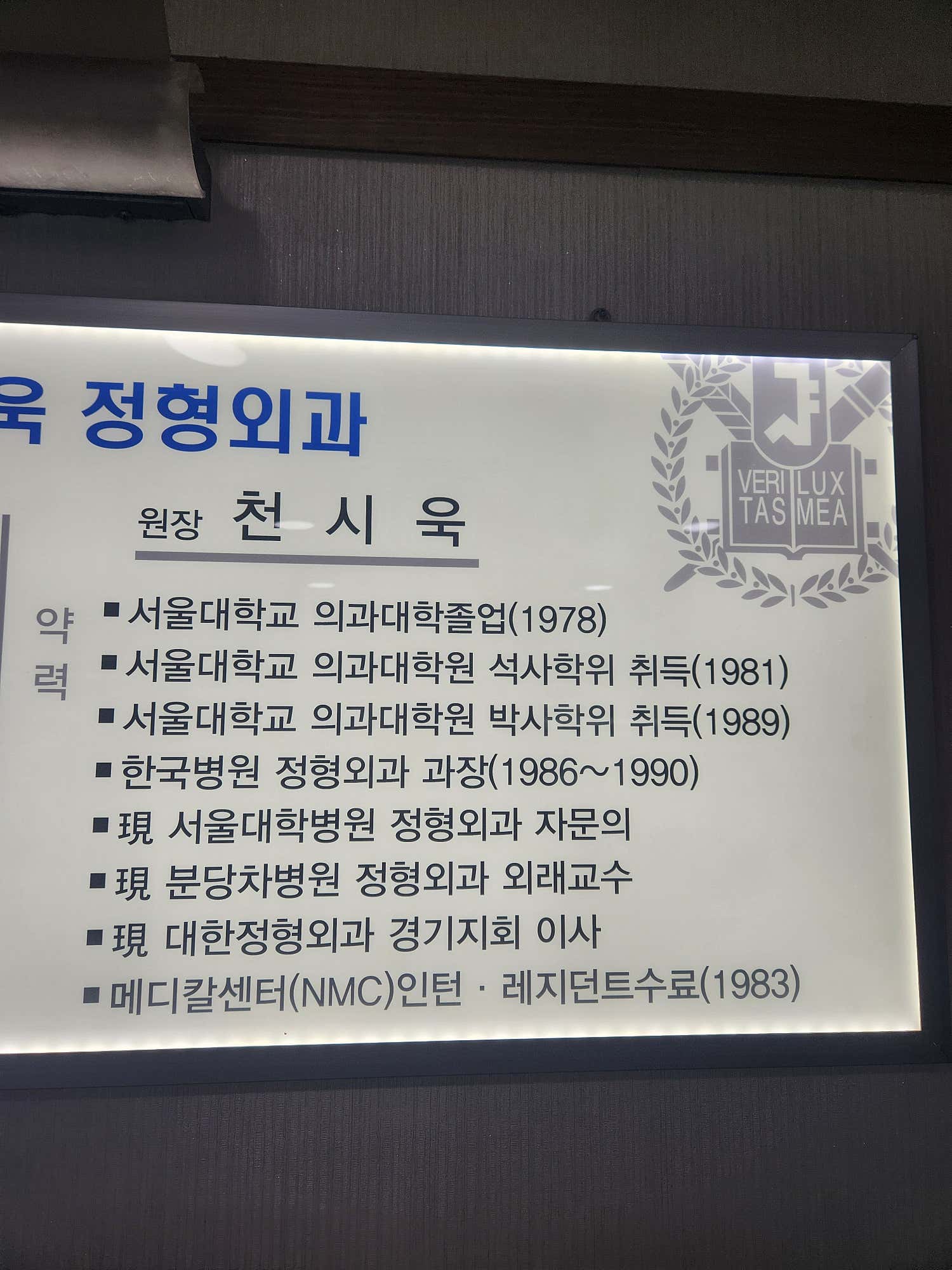 천시욱정형외과의원