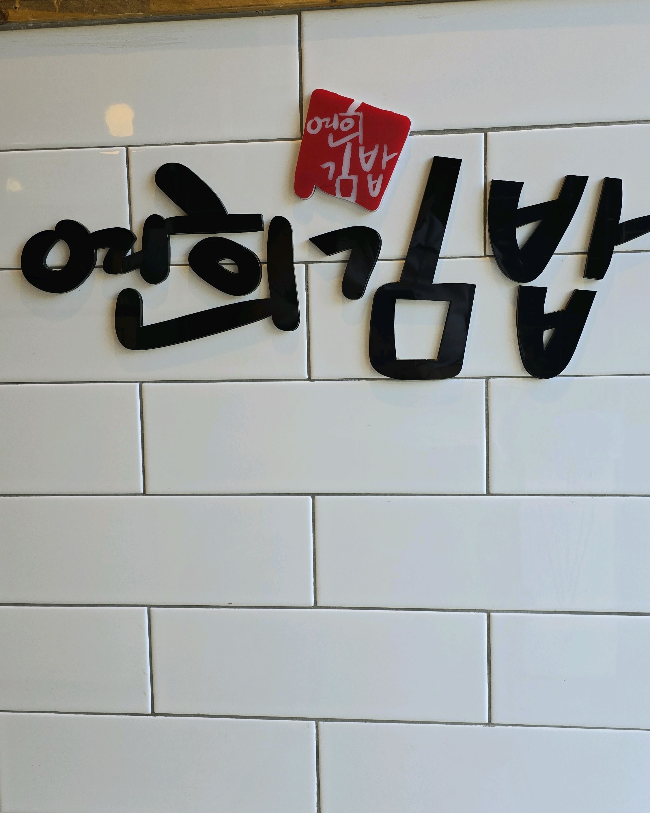 
독립문역식당 연희김밥 독립문점