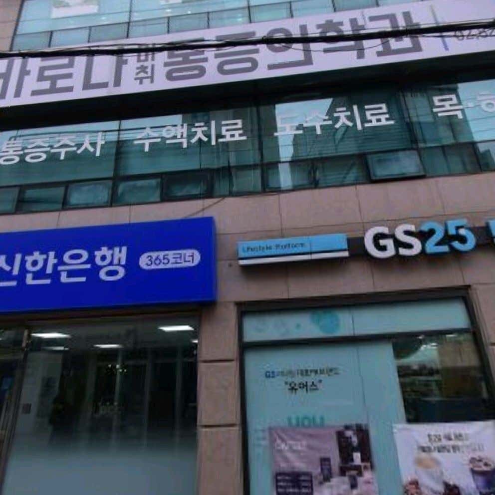 바로나마취통증의학과의원