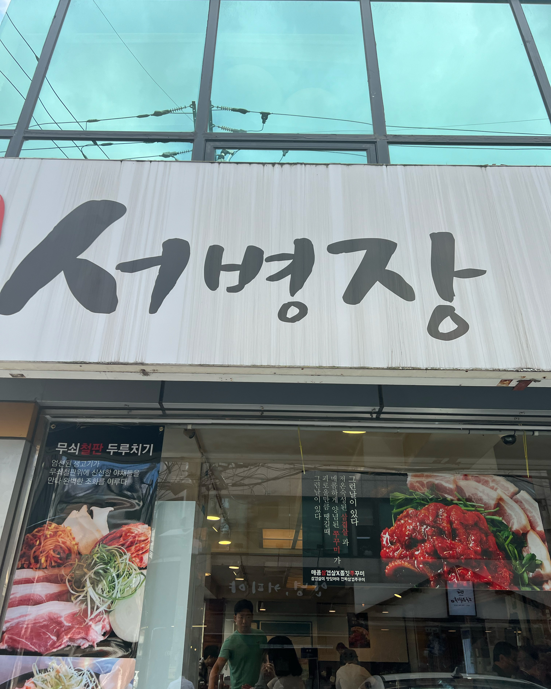 교대역식당 서병장 교대점