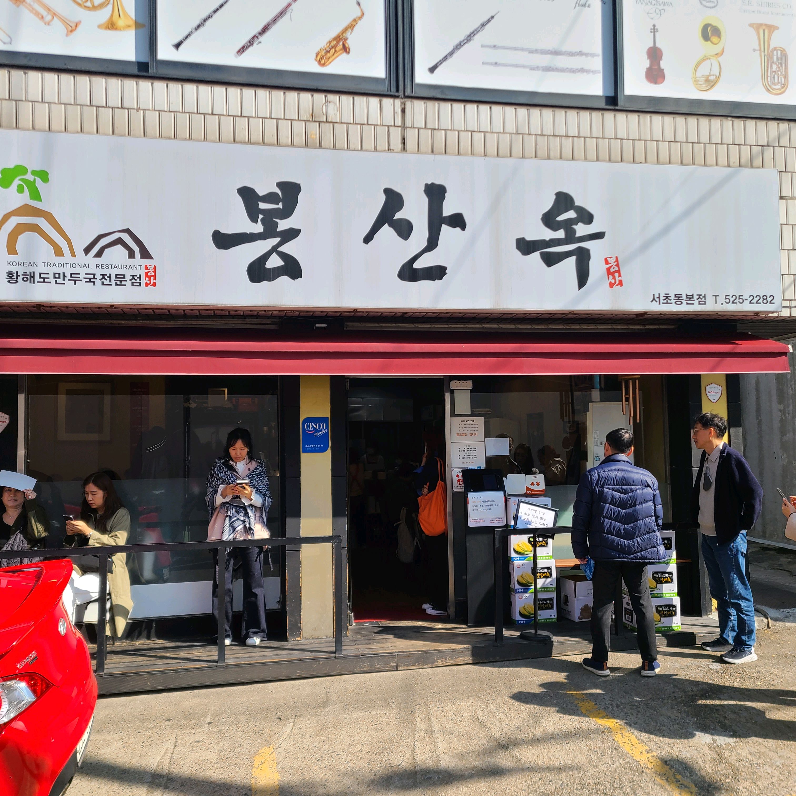 
남부터미널역식당 봉산옥 서초동본점